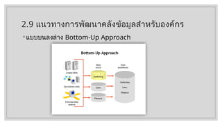 2.9 แนวทางการพัฒนาคลังข้อมูลสำหรับองค์กร
◦ แบบบนลงล่าง Bottom-Up Approach
 