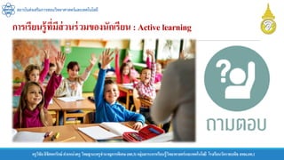 การเรียนรู้ที่มีส่วนร่วมของนักเรียน :Active learning
สถาบันส่งเสริมการสอนวิทยาศาสตร์และเทคโนโลยี
ครูวิชัยลิขิตพรรักษ์ ตาแหน่งครู วิทยฐานะครูชานาญการพิเศษ(คศ.3)กลุ่มสาระการเรียนรู้วิทยาศาสตร์และเทคโนโลยี โรงเรียนวัดราชบพิธ สพม.กท.1
 