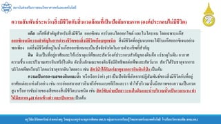 สถาบันส่งเสริมการสอนวิทยาศาสตร์และเทคโนโลยี
ครูวิชัยลิขิตพรรักษ์ ตาแหน่งครู วิทยฐานะครูชานาญการพิเศษ(คศ.3)กลุ่มสาระการเรียนรู้วิทยาศาสตร์และเทคโนโลยี โรงเรียนวัดราชบพิธ สพม.กท.1
ความสัมพันธ์ระหว่างสิ่งมีชีวิตกับสิ่งแวดล้อมที่เป็นปัจจัยกายภาพ (องค์ประกอบไม่มีชีวิต)
แก๊ส แก๊สที่สำคัญสำหรับสิ่งมีชีวิต ออกซิเจน คำร์บอนไดออกไซด์ และไนโตรเจน โดยเฉพำะแก๊ส
ออกซิเจนมีความสาคัญในการดารงชีวิตของสิ่งมีชีวิตเกือบทุกชนิด สิ่งมีชีวิตที่อยู่บนบกจะได้รับแก๊สออกซิเจนอย่ำง
พอเพียง แต่สิ่งมีชีวิตที่อยู่ในน้ำแก๊สออกซิเจนจะเป็นปัจจัยจำกัดในกำรดำรงชีพที่สำคัญ
ดิน ดินเป็นที่อยู่อำศัยและให้แร่ธำตุแก่พืชและสัตว์องค์ประกอบสำคัญของดินคือ แร่ธำตุในดิน อำกำศ
ควำมชื้น และปริมำณสำรอินทรีย์ในดิน ดังนั้นลักษณะของดินจึงมีอิทธิพลต่อพืชและสัตว์มำก สัตว์ได้รับธำตุจำกกำร
บริโภคพืชหรือบริโภคแร่ธำตุจำกดินโดยตรง เช่น สัตว์ป่ าได้รับแร่ธาตุจากการกินดินโป่ ง เป็นต้น
ความเป็นกรด-เบสของดินและน้า หรือเรียกว่ำค่ำ pH เป็นปัจจัยที่เกิดจำกปฏิสัมพันธ์ของสิ่งมีชีวิตกับที่อยู่
อำศัยแต่ละแห่งตัวอย่ำงเช่น กำรย่อยสลำยสำรอินทรีย์ของแบคทีเรียและรำ ทำให้บริเวณนั้นมีสภำพของควำมเป็นกรด
สูง หรือกำรขับถ่ำยของเสียของสิ่งมีชีวิตบำงชนิด เช่น สัตว์ขับถ่ายปัสสาวะลงในดินและน้าบริเวณนั้นเป็นเวลานานทา
ให้มีสภาพ pH ค่อนข้างต่า และเป็นกรด เป็นต้น
 