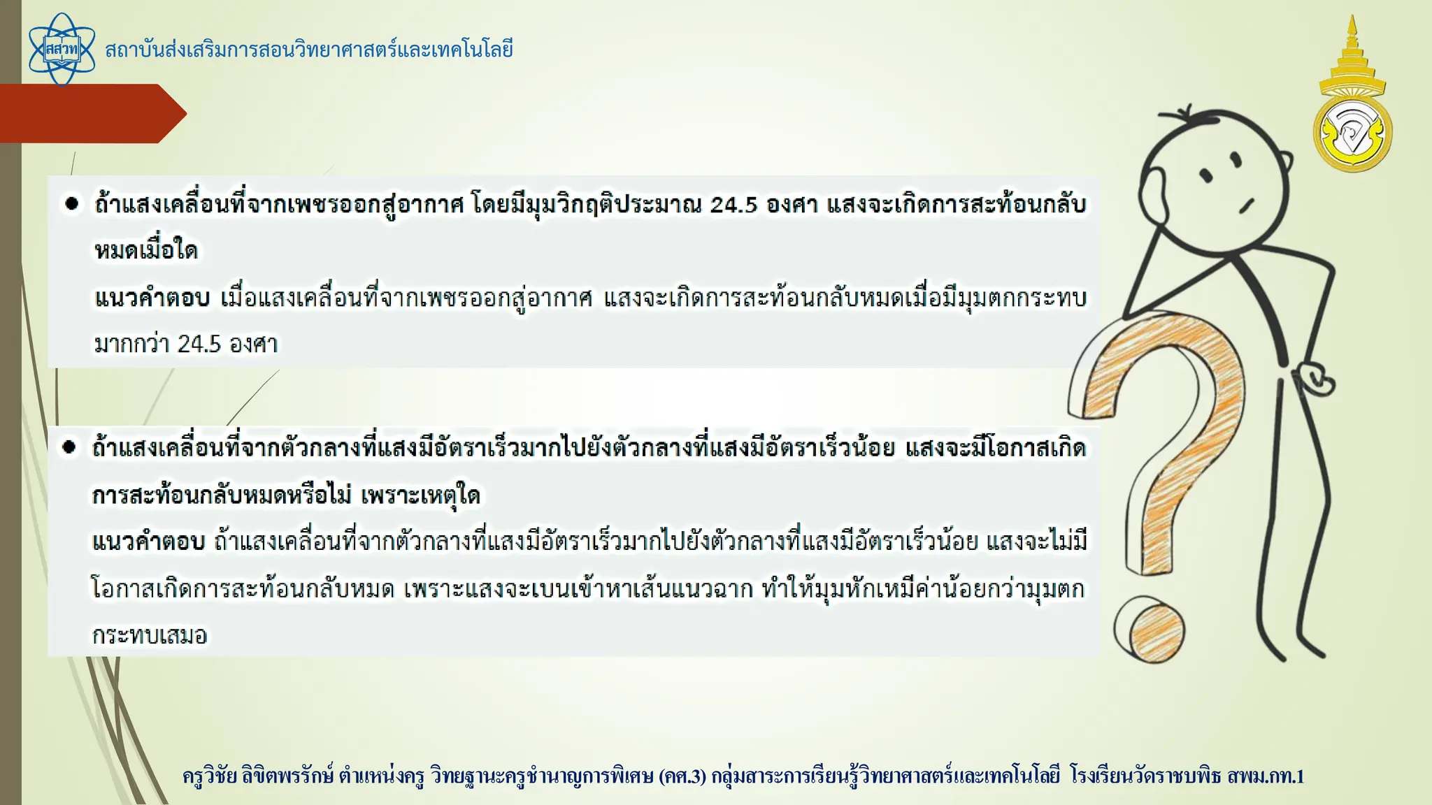 สถาบันส่งเสริมการสอนวิทยาศาสตร์และเทคโนโลยี
ครูวิชัยลิขิตพรรักษ์ ตาแหน่งครู วิทยฐานะครูชานาญการพิเศษ(คศ.3)กลุ่มสาระการเรียนรู้วิทยาศาสตร์และเทคโนโลยี โรงเรียนวัดราชบพิธ สพม.กท.1
 