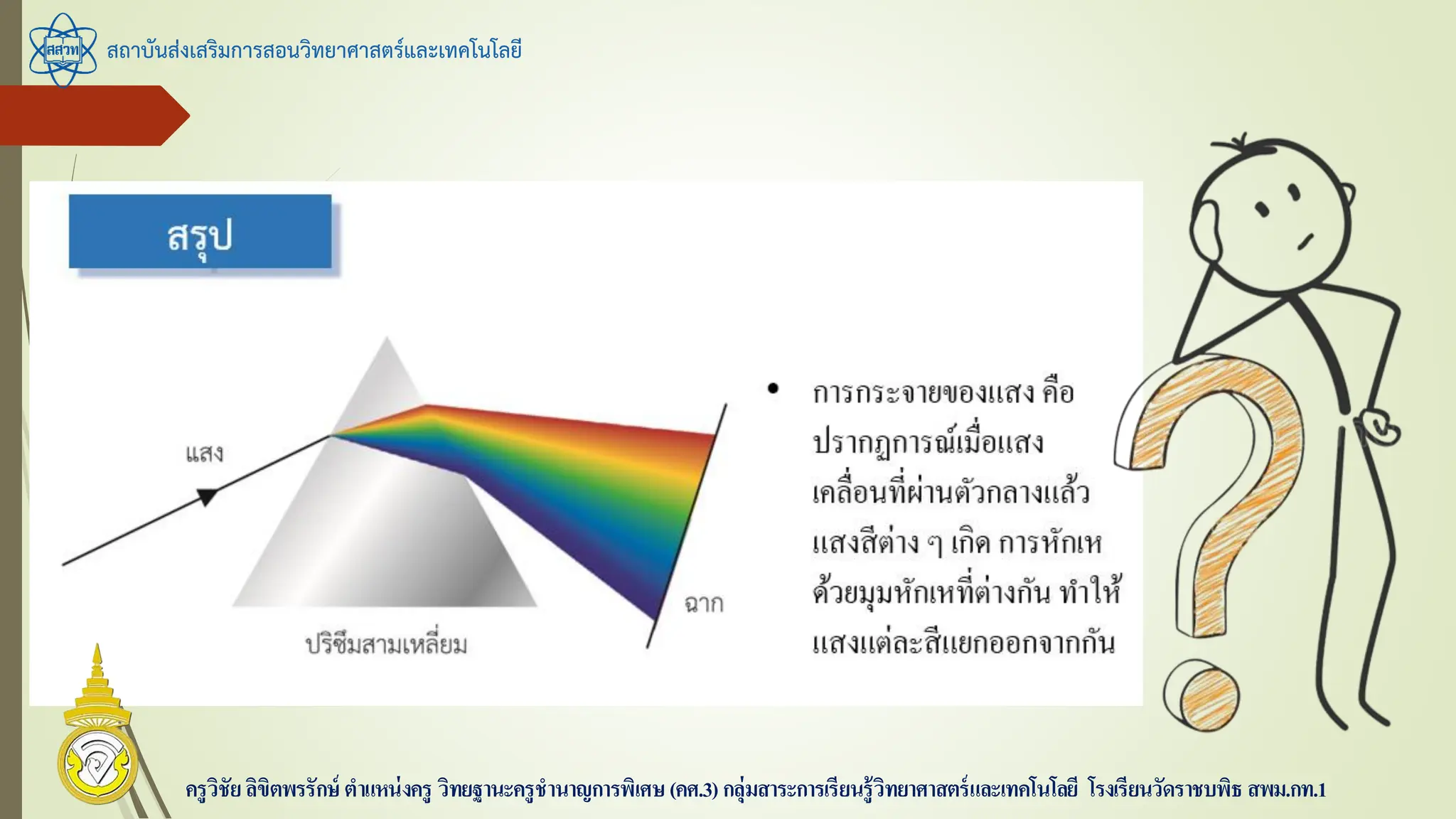 สถาบันส่งเสริมการสอนวิทยาศาสตร์และเทคโนโลยี
ครูวิชัยลิขิตพรรักษ์ ตาแหน่งครู วิทยฐานะครูชานาญการพิเศษ(คศ.3)กลุ่มสาระการเรียนรู้วิทยาศาสตร์และเทคโนโลยี โรงเรียนวัดราชบพิธ สพม.กท.1
 