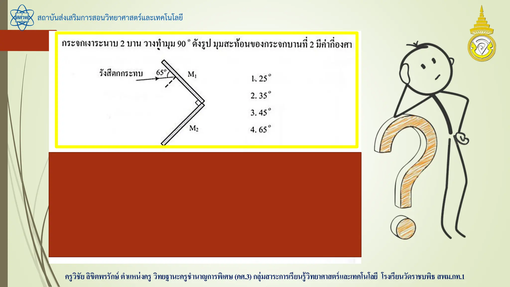 สถาบันส่งเสริมการสอนวิทยาศาสตร์และเทคโนโลยี
ครูวิชัยลิขิตพรรักษ์ ตาแหน่งครู วิทยฐานะครูชานาญการพิเศษ(คศ.3)กลุ่มสาระการเรียนรู้วิทยาศาสตร์และเทคโนโลยี โรงเรียนวัดราชบพิธ สพม.กท.1
 