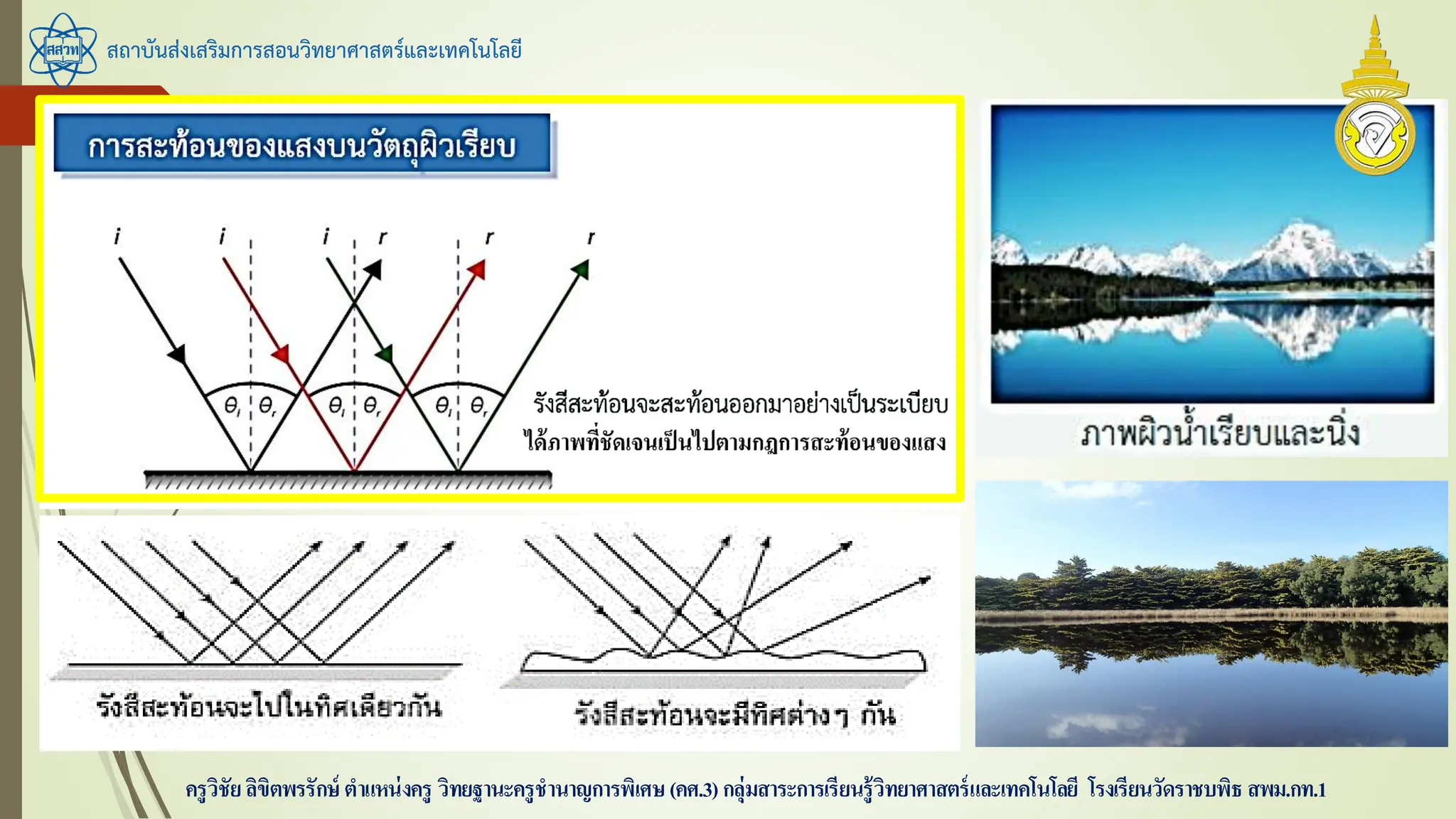 สถาบันส่งเสริมการสอนวิทยาศาสตร์และเทคโนโลยี
ครูวิชัยลิขิตพรรักษ์ ตาแหน่งครู วิทยฐานะครูชานาญการพิเศษ(คศ.3)กลุ่มสาระการเรียนรู้วิทยาศาสตร์และเทคโนโลยี โรงเรียนวัดราชบพิธ สพม.กท.1
 