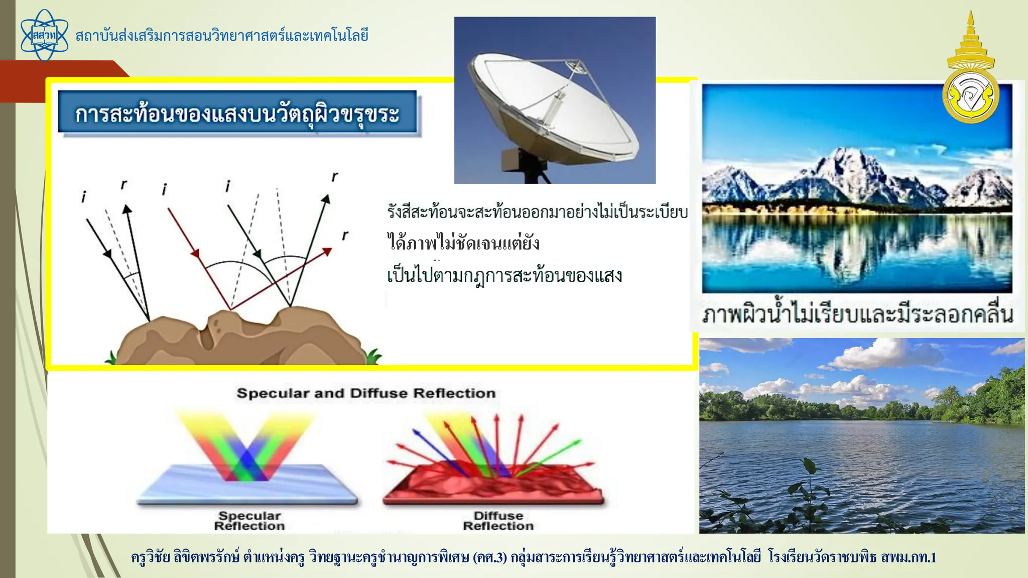 สถาบันส่งเสริมการสอนวิทยาศาสตร์และเทคโนโลยี
ครูวิชัยลิขิตพรรักษ์ ตาแหน่งครู วิทยฐานะครูชานาญการพิเศษ(คศ.3)กลุ่มสาระการเรียนรู้วิทยาศาสตร์และเทคโนโลยี โรงเรียนวัดราชบพิธ สพม.กท.1
ได้ภาพไม่ชัดเจนแต่ยัง
 