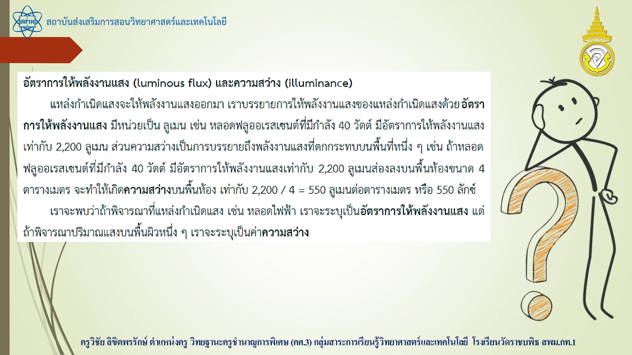สถาบันส่งเสริมการสอนวิทยาศาสตร์และเทคโนโลยี
ครูวิชัยลิขิตพรรักษ์ ตาแหน่งครู วิทยฐานะครูชานาญการพิเศษ(คศ.3)กลุ่มสาระการเรียนรู้วิทยาศาสตร์และเทคโนโลยี โรงเรียนวัดราชบพิธ สพม.กท.1
 