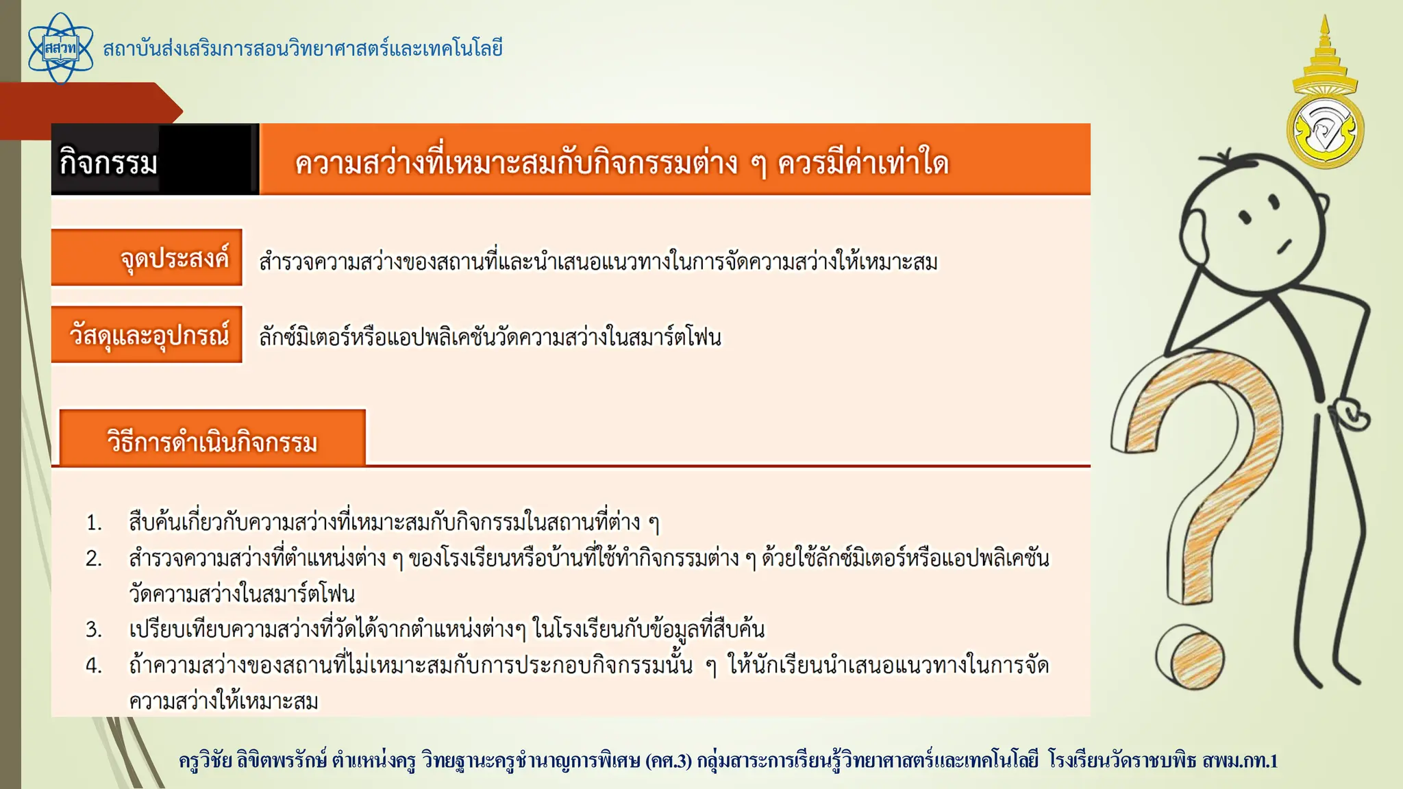 สถาบันส่งเสริมการสอนวิทยาศาสตร์และเทคโนโลยี
ครูวิชัยลิขิตพรรักษ์ ตาแหน่งครู วิทยฐานะครูชานาญการพิเศษ(คศ.3)กลุ่มสาระการเรียนรู้วิทยาศาสตร์และเทคโนโลยี โรงเรียนวัดราชบพิธ สพม.กท.1
 