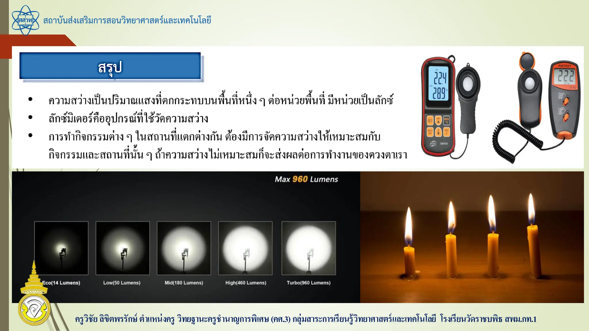 สถาบันส่งเสริมการสอนวิทยาศาสตร์และเทคโนโลยี
ครูวิชัยลิขิตพรรักษ์ ตาแหน่งครู วิทยฐานะครูชานาญการพิเศษ(คศ.3)กลุ่มสาระการเรียนรู้วิทยาศาสตร์และเทคโนโลยี โรงเรียนวัดราชบพิธ สพม.กท.1
 