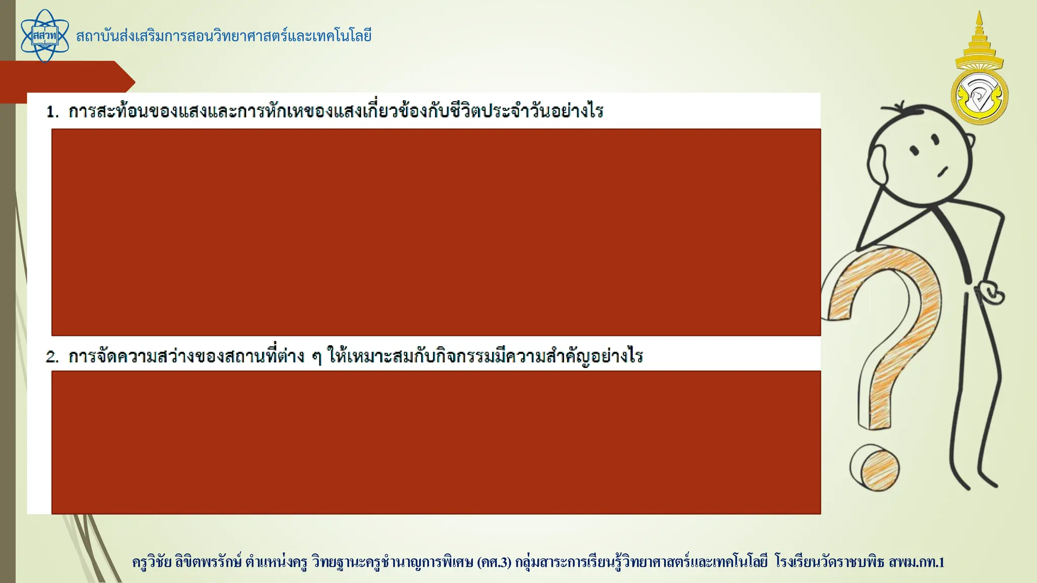 สถาบันส่งเสริมการสอนวิทยาศาสตร์และเทคโนโลยี
ครูวิชัยลิขิตพรรักษ์ ตาแหน่งครู วิทยฐานะครูชานาญการพิเศษ(คศ.3)กลุ่มสาระการเรียนรู้วิทยาศาสตร์และเทคโนโลยี โรงเรียนวัดราชบพิธ สพม.กท.1
 