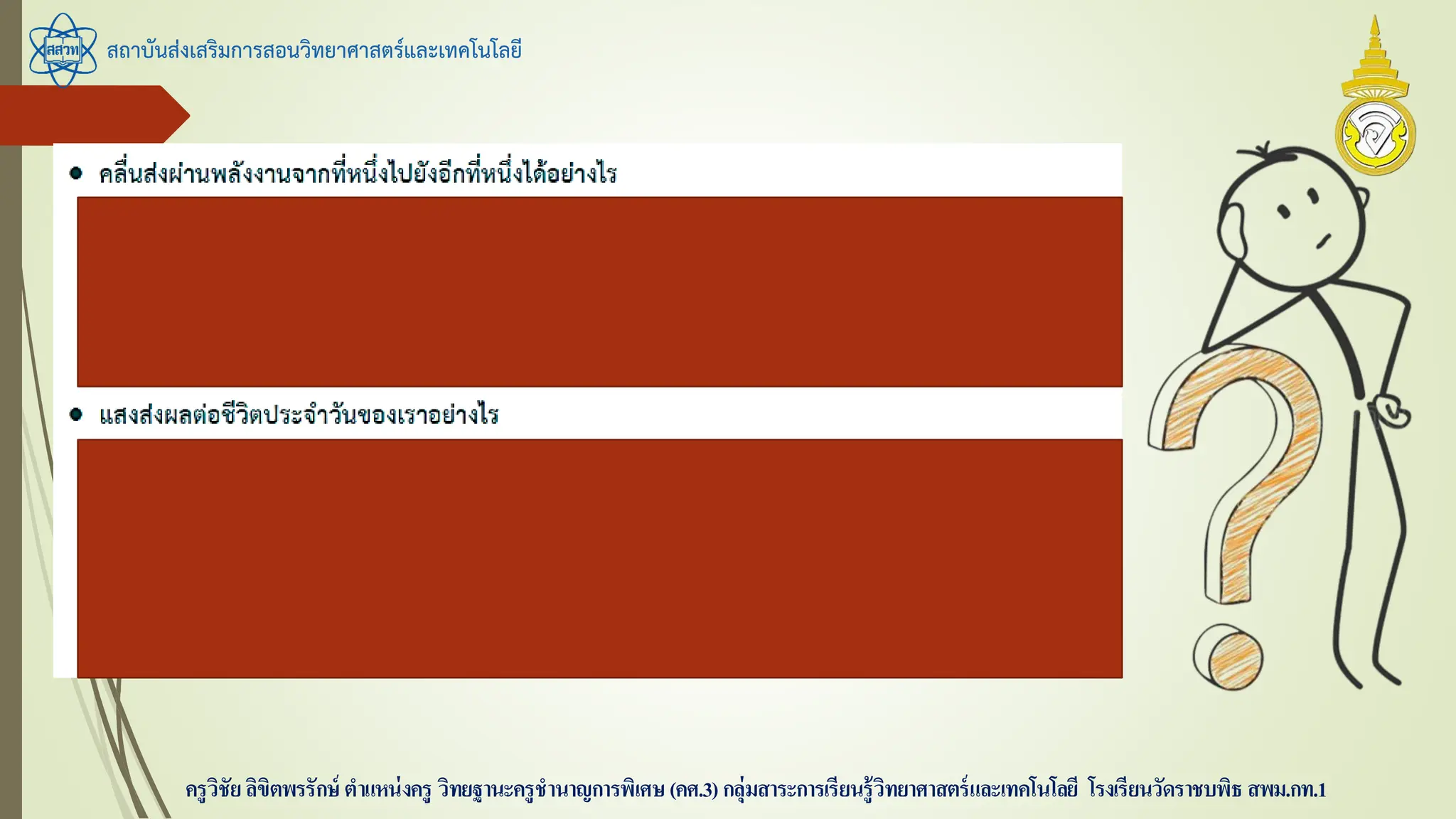 สถาบันส่งเสริมการสอนวิทยาศาสตร์และเทคโนโลยี
ครูวิชัยลิขิตพรรักษ์ ตาแหน่งครู วิทยฐานะครูชานาญการพิเศษ(คศ.3)กลุ่มสาระการเรียนรู้วิทยาศาสตร์และเทคโนโลยี โรงเรียนวัดราชบพิธ สพม.กท.1
 