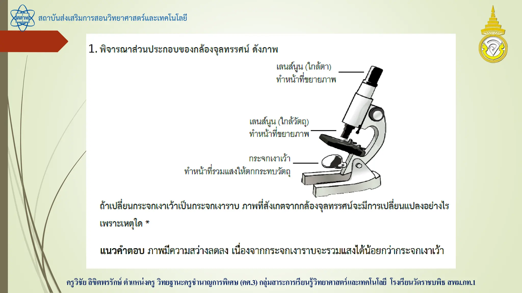 สถาบันส่งเสริมการสอนวิทยาศาสตร์และเทคโนโลยี
ครูวิชัยลิขิตพรรักษ์ ตาแหน่งครู วิทยฐานะครูชานาญการพิเศษ(คศ.3)กลุ่มสาระการเรียนรู้วิทยาศาสตร์และเทคโนโลยี โรงเรียนวัดราชบพิธ สพม.กท.1
 
