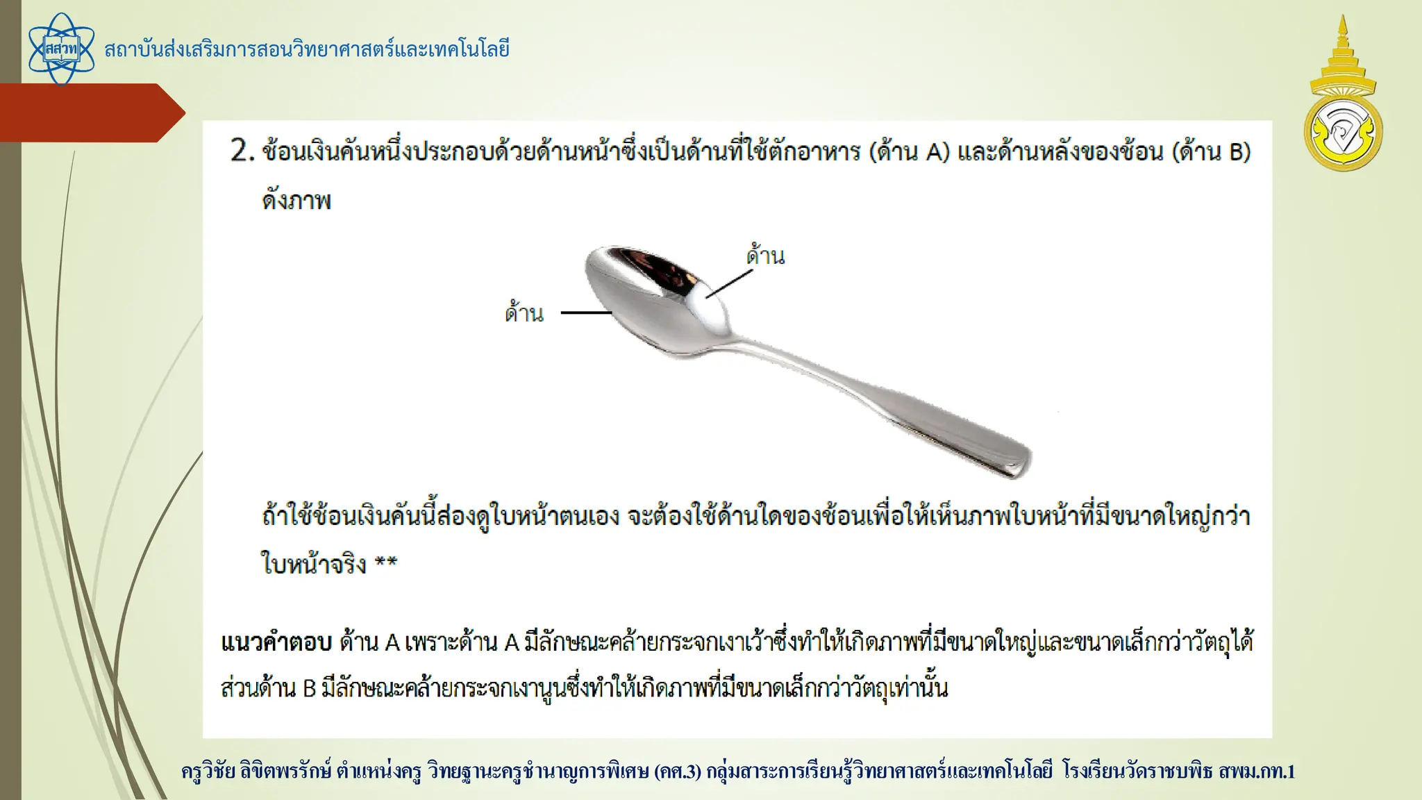 สถาบันส่งเสริมการสอนวิทยาศาสตร์และเทคโนโลยี
ครูวิชัยลิขิตพรรักษ์ ตาแหน่งครู วิทยฐานะครูชานาญการพิเศษ(คศ.3)กลุ่มสาระการเรียนรู้วิทยาศาสตร์และเทคโนโลยี โรงเรียนวัดราชบพิธ สพม.กท.1
 
