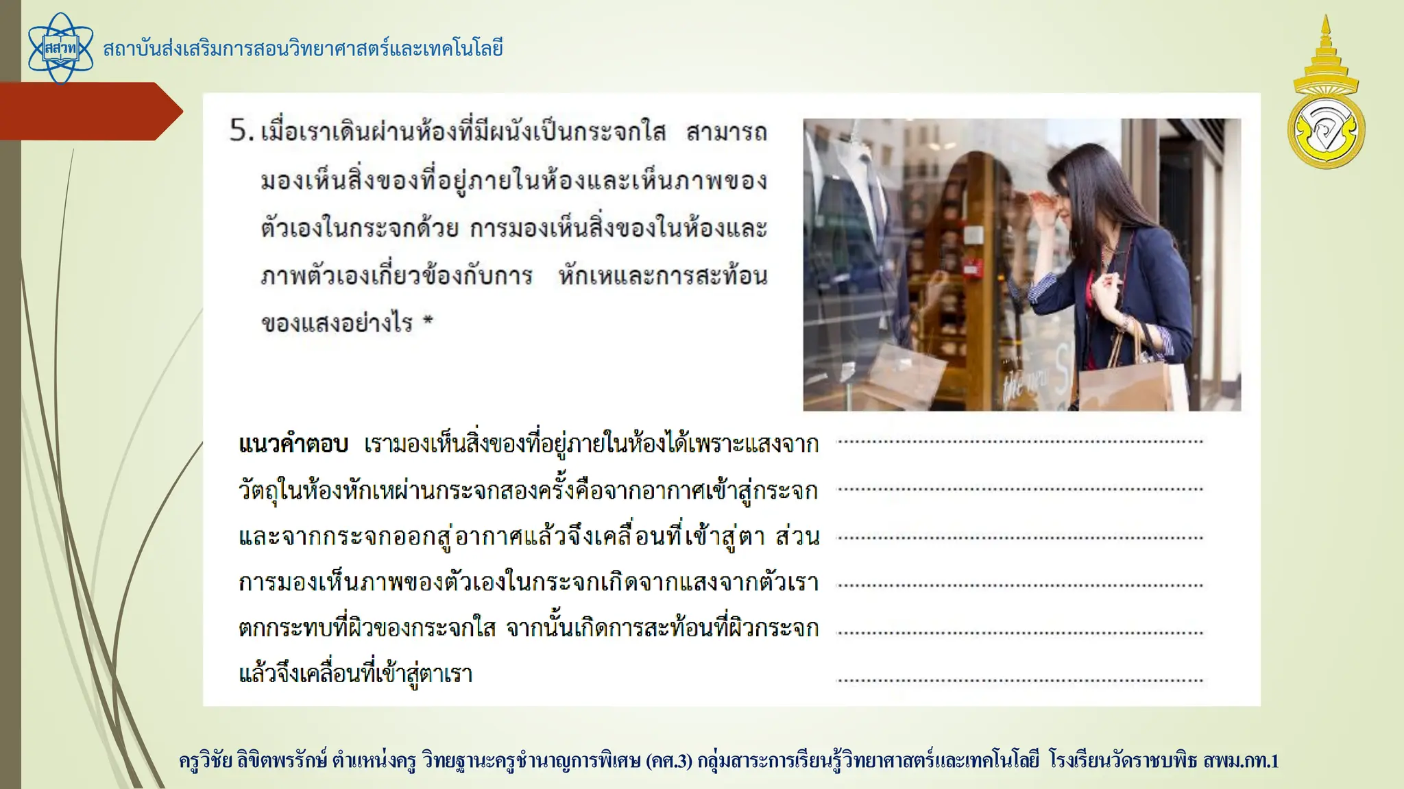 สถาบันส่งเสริมการสอนวิทยาศาสตร์และเทคโนโลยี
ครูวิชัยลิขิตพรรักษ์ ตาแหน่งครู วิทยฐานะครูชานาญการพิเศษ(คศ.3)กลุ่มสาระการเรียนรู้วิทยาศาสตร์และเทคโนโลยี โรงเรียนวัดราชบพิธ สพม.กท.1
 