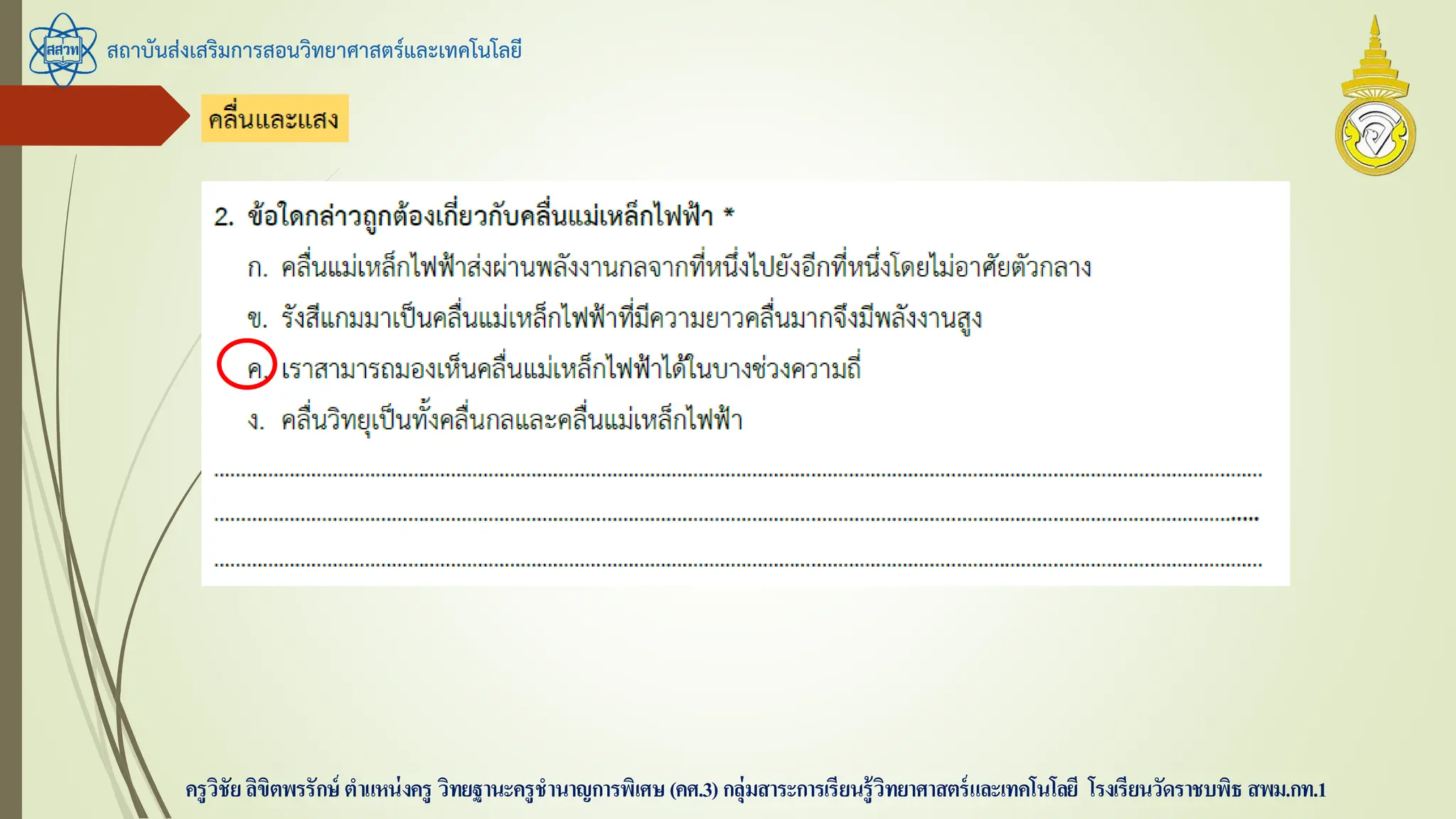 สถาบันส่งเสริมการสอนวิทยาศาสตร์และเทคโนโลยี
ครูวิชัยลิขิตพรรักษ์ ตาแหน่งครู วิทยฐานะครูชานาญการพิเศษ(คศ.3)กลุ่มสาระการเรียนรู้วิทยาศาสตร์และเทคโนโลยี โรงเรียนวัดราชบพิธ สพม.กท.1
 