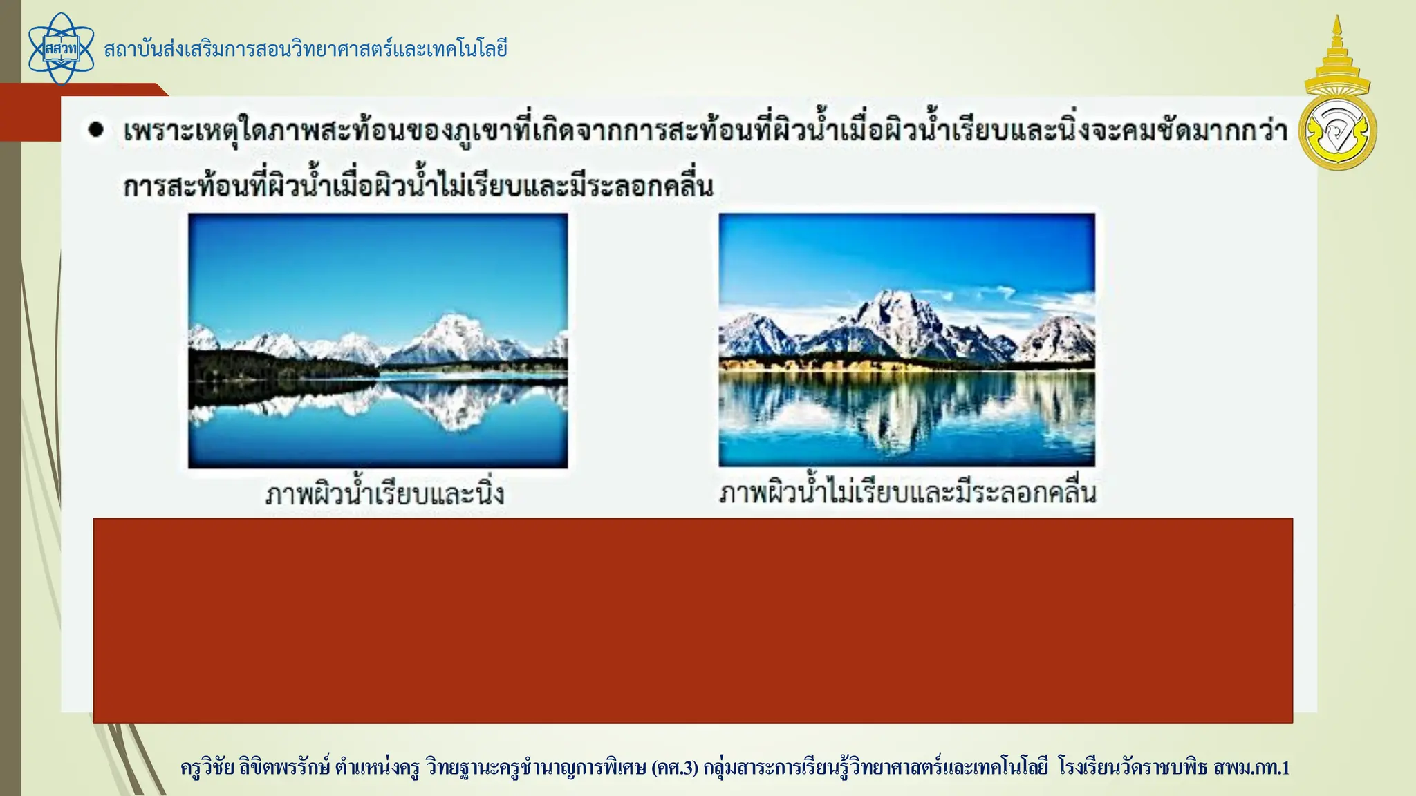 สถาบันส่งเสริมการสอนวิทยาศาสตร์และเทคโนโลยี
ครูวิชัยลิขิตพรรักษ์ ตาแหน่งครู วิทยฐานะครูชานาญการพิเศษ(คศ.3)กลุ่มสาระการเรียนรู้วิทยาศาสตร์และเทคโนโลยี โรงเรียนวัดราชบพิธ สพม.กท.1
 
