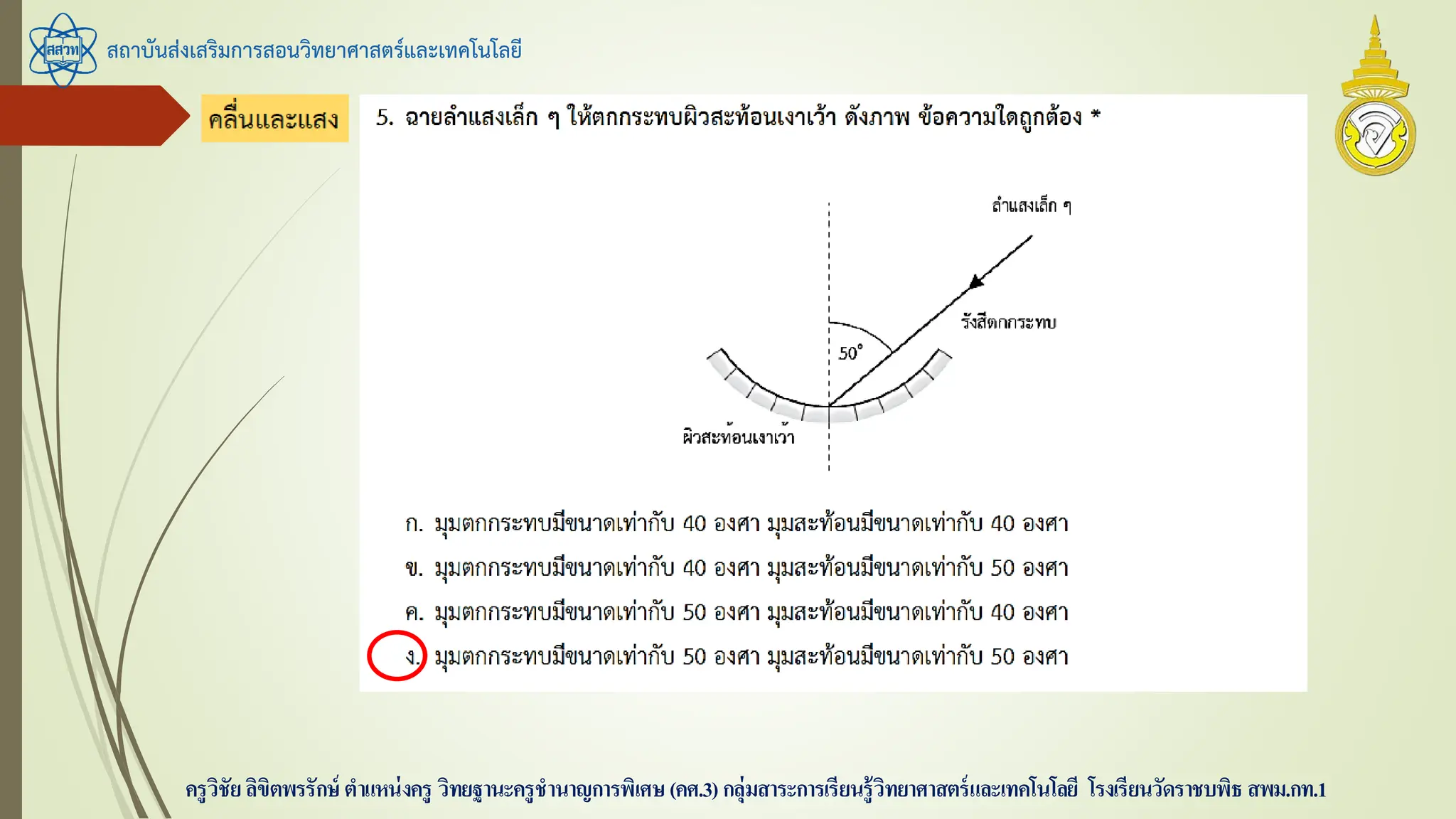สถาบันส่งเสริมการสอนวิทยาศาสตร์และเทคโนโลยี
ครูวิชัยลิขิตพรรักษ์ ตาแหน่งครู วิทยฐานะครูชานาญการพิเศษ(คศ.3)กลุ่มสาระการเรียนรู้วิทยาศาสตร์และเทคโนโลยี โรงเรียนวัดราชบพิธ สพม.กท.1
 