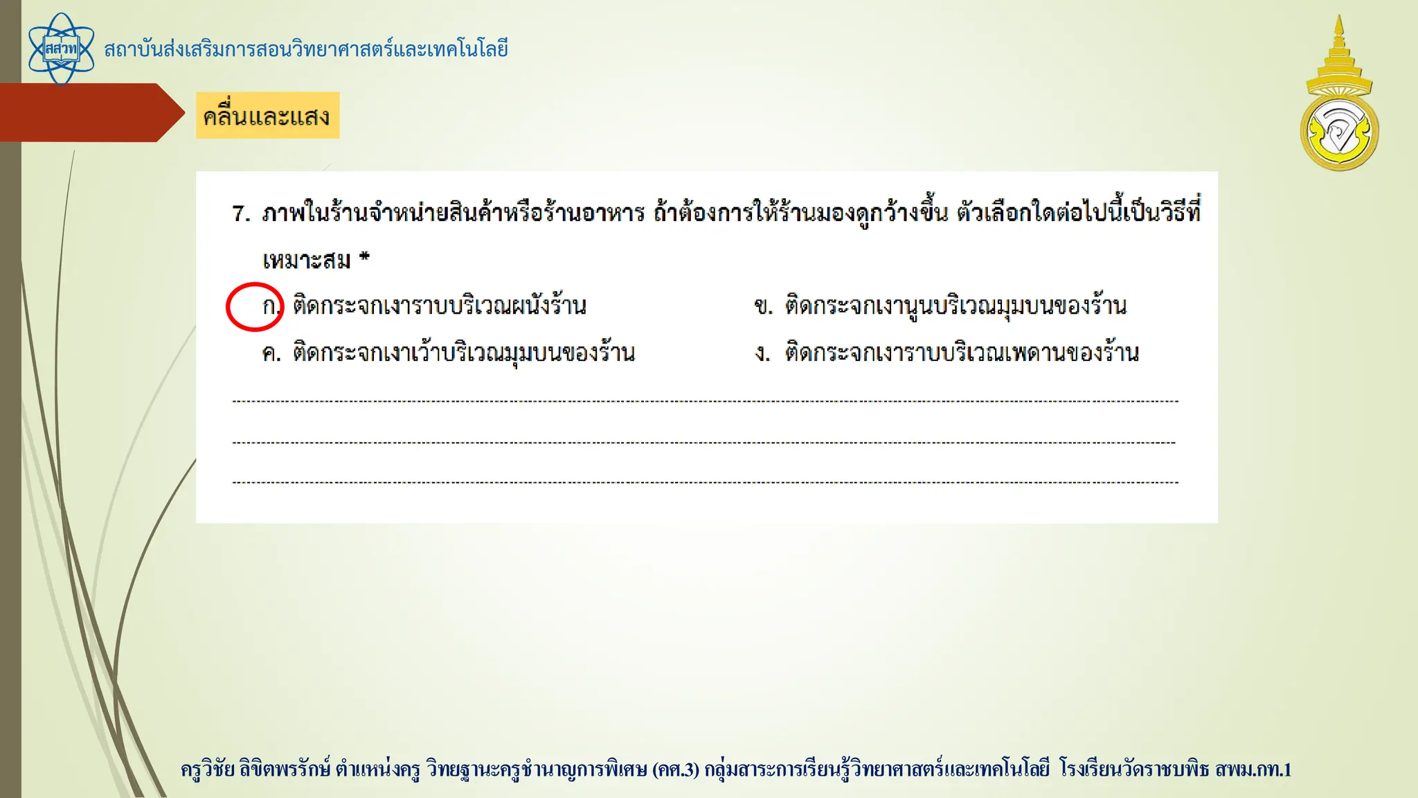 สถาบันส่งเสริมการสอนวิทยาศาสตร์และเทคโนโลยี
ครูวิชัยลิขิตพรรักษ์ ตาแหน่งครู วิทยฐานะครูชานาญการพิเศษ(คศ.3)กลุ่มสาระการเรียนรู้วิทยาศาสตร์และเทคโนโลยี โรงเรียนวัดราชบพิธ สพม.กท.1
 
