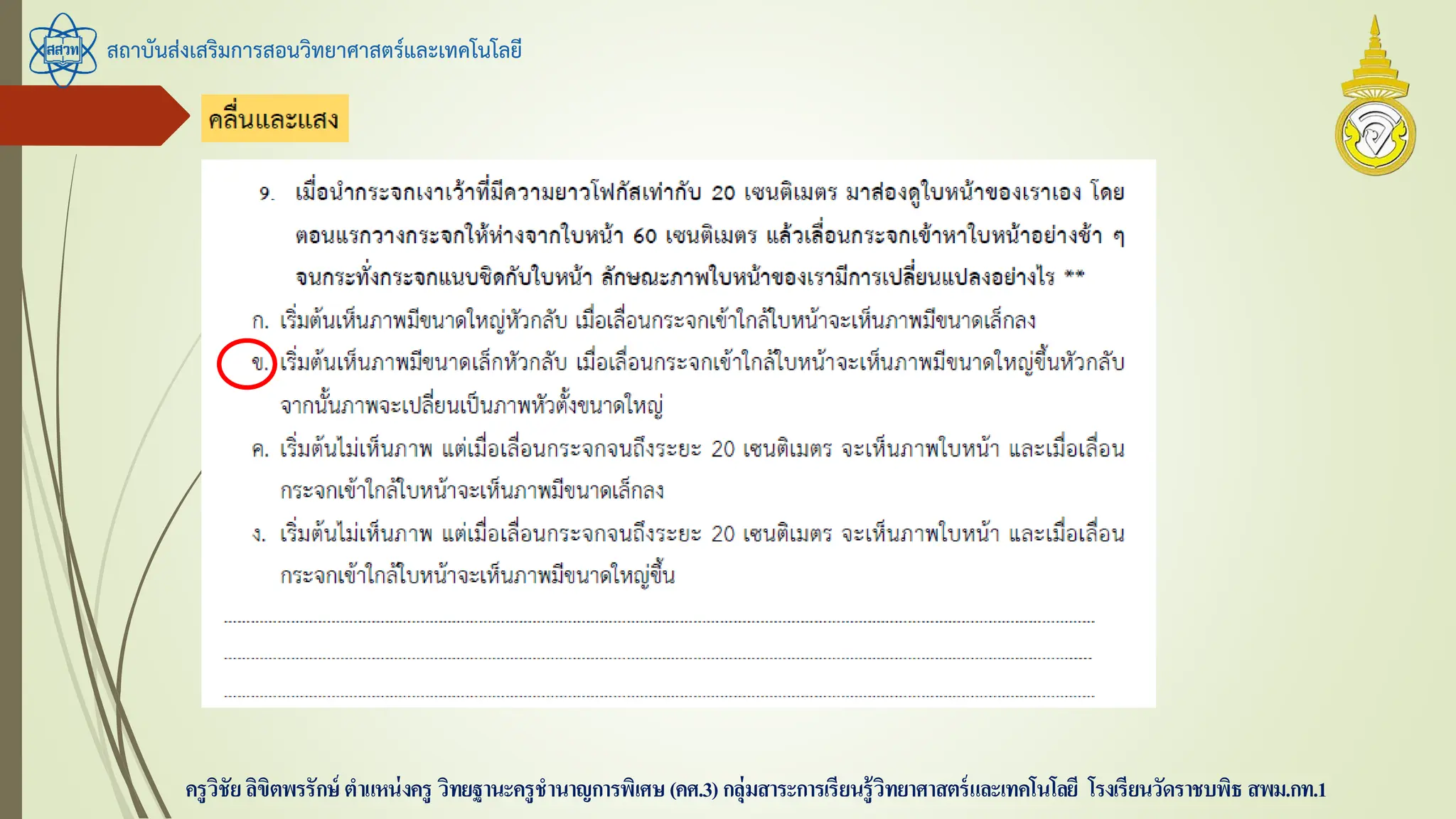 สถาบันส่งเสริมการสอนวิทยาศาสตร์และเทคโนโลยี
ครูวิชัยลิขิตพรรักษ์ ตาแหน่งครู วิทยฐานะครูชานาญการพิเศษ(คศ.3)กลุ่มสาระการเรียนรู้วิทยาศาสตร์และเทคโนโลยี โรงเรียนวัดราชบพิธ สพม.กท.1
 