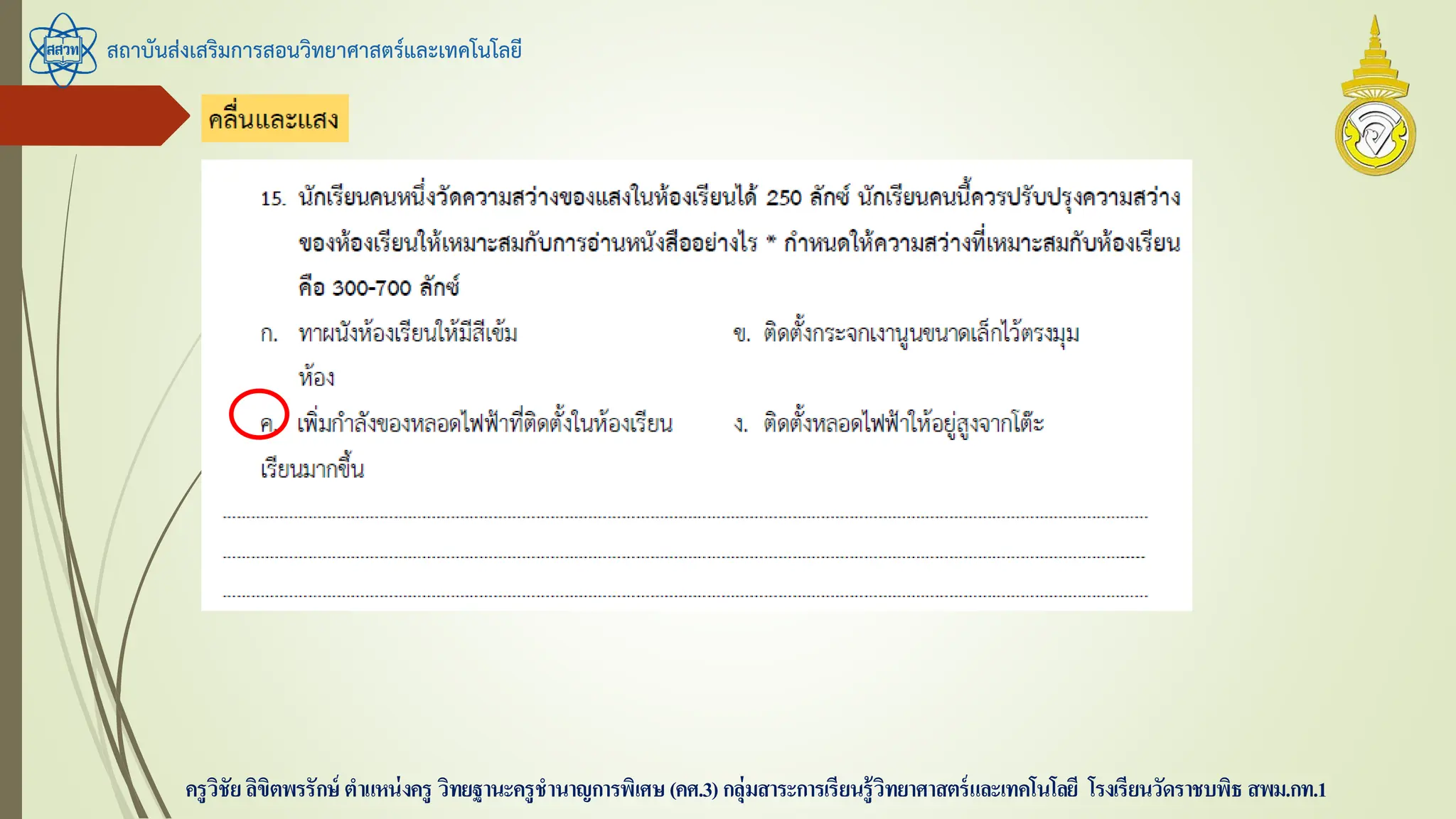 สถาบันส่งเสริมการสอนวิทยาศาสตร์และเทคโนโลยี
ครูวิชัยลิขิตพรรักษ์ ตาแหน่งครู วิทยฐานะครูชานาญการพิเศษ(คศ.3)กลุ่มสาระการเรียนรู้วิทยาศาสตร์และเทคโนโลยี โรงเรียนวัดราชบพิธ สพม.กท.1
 