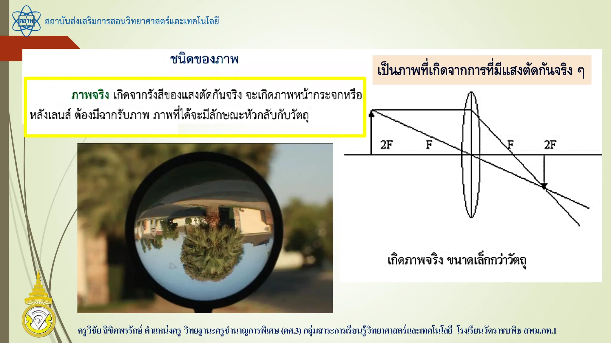 สถาบันส่งเสริมการสอนวิทยาศาสตร์และเทคโนโลยี
ครูวิชัยลิขิตพรรักษ์ ตาแหน่งครู วิทยฐานะครูชานาญการพิเศษ(คศ.3)กลุ่มสาระการเรียนรู้วิทยาศาสตร์และเทคโนโลยี โรงเรียนวัดราชบพิธ สพม.กท.1
เป็นภำพที่เกิดจำกกำรที่มีแสงตัดกันจริง ๆ
 