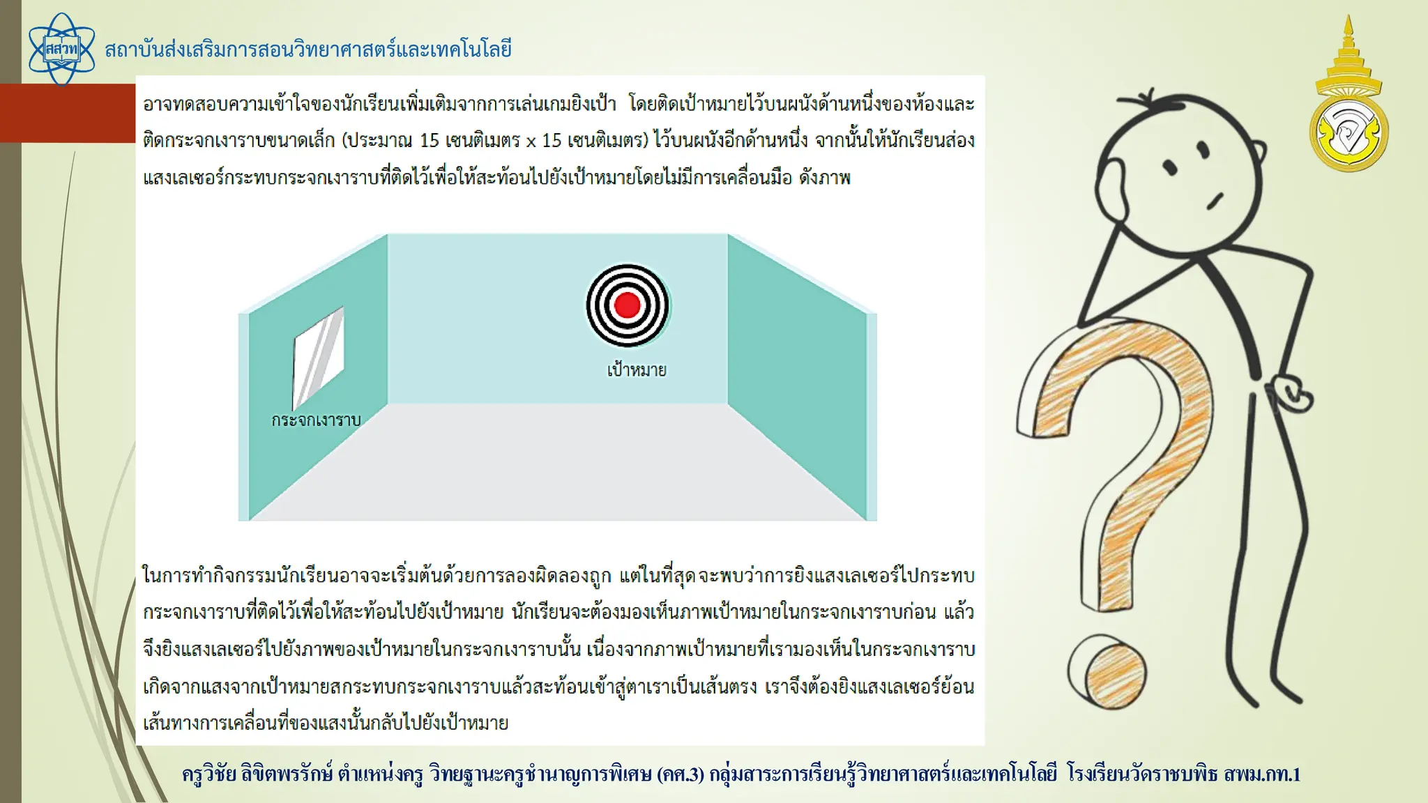 สถาบันส่งเสริมการสอนวิทยาศาสตร์และเทคโนโลยี
ครูวิชัยลิขิตพรรักษ์ ตาแหน่งครู วิทยฐานะครูชานาญการพิเศษ(คศ.3)กลุ่มสาระการเรียนรู้วิทยาศาสตร์และเทคโนโลยี โรงเรียนวัดราชบพิธ สพม.กท.1
 