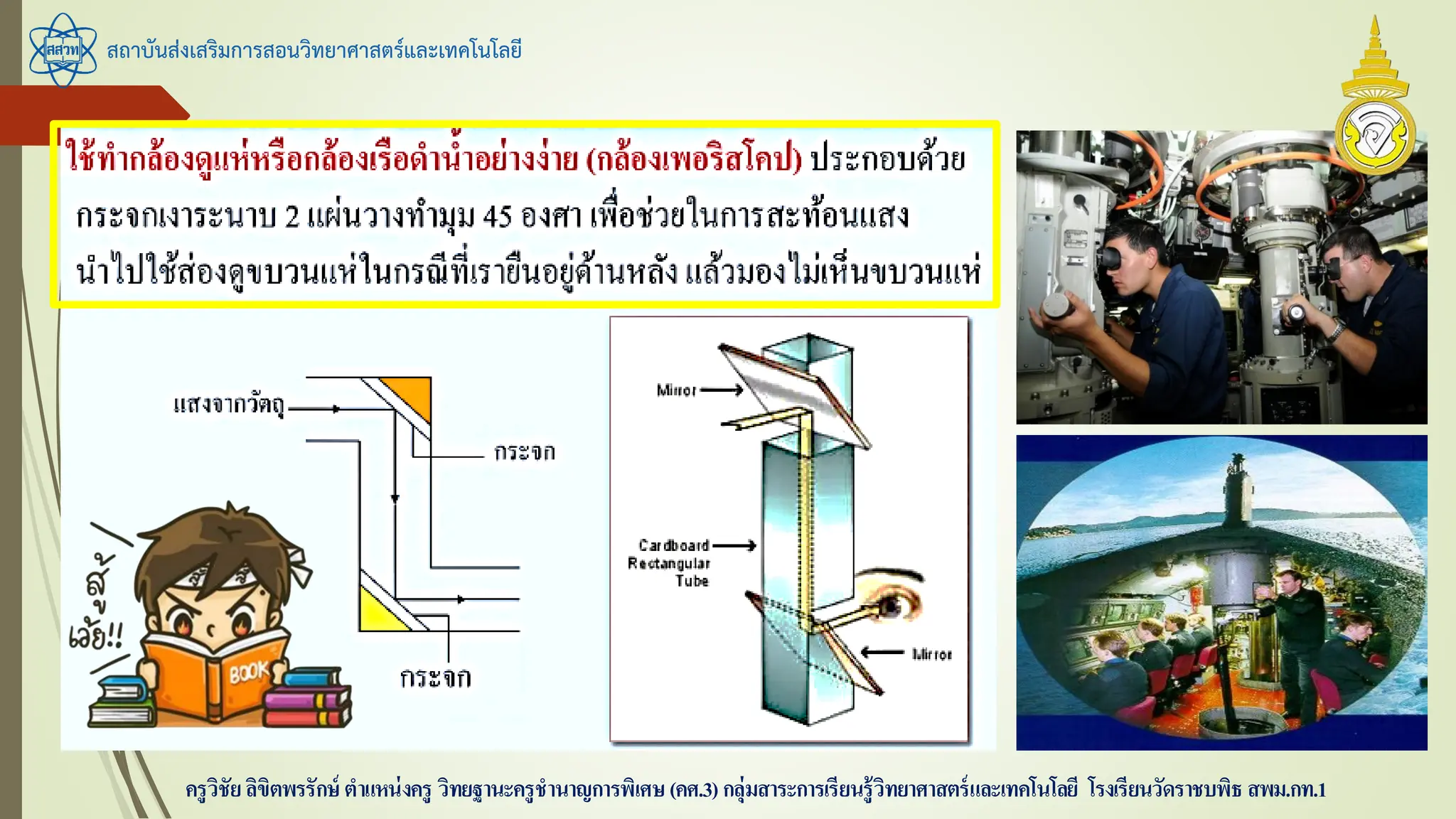 สถาบันส่งเสริมการสอนวิทยาศาสตร์และเทคโนโลยี
ครูวิชัยลิขิตพรรักษ์ ตาแหน่งครู วิทยฐานะครูชานาญการพิเศษ(คศ.3)กลุ่มสาระการเรียนรู้วิทยาศาสตร์และเทคโนโลยี โรงเรียนวัดราชบพิธ สพม.กท.1
 