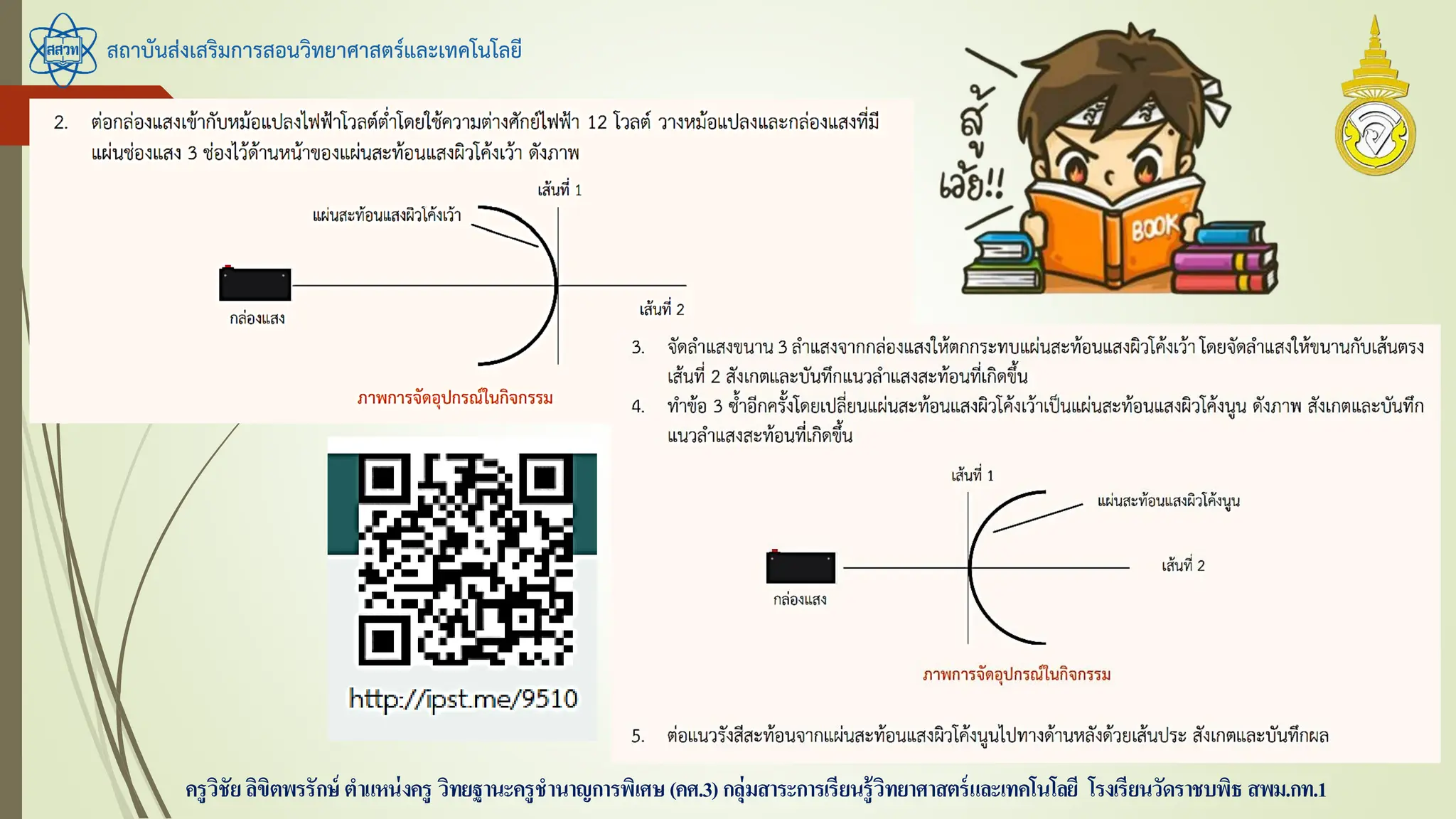 สถาบันส่งเสริมการสอนวิทยาศาสตร์และเทคโนโลยี
ครูวิชัยลิขิตพรรักษ์ ตาแหน่งครู วิทยฐานะครูชานาญการพิเศษ(คศ.3)กลุ่มสาระการเรียนรู้วิทยาศาสตร์และเทคโนโลยี โรงเรียนวัดราชบพิธ สพม.กท.1
 