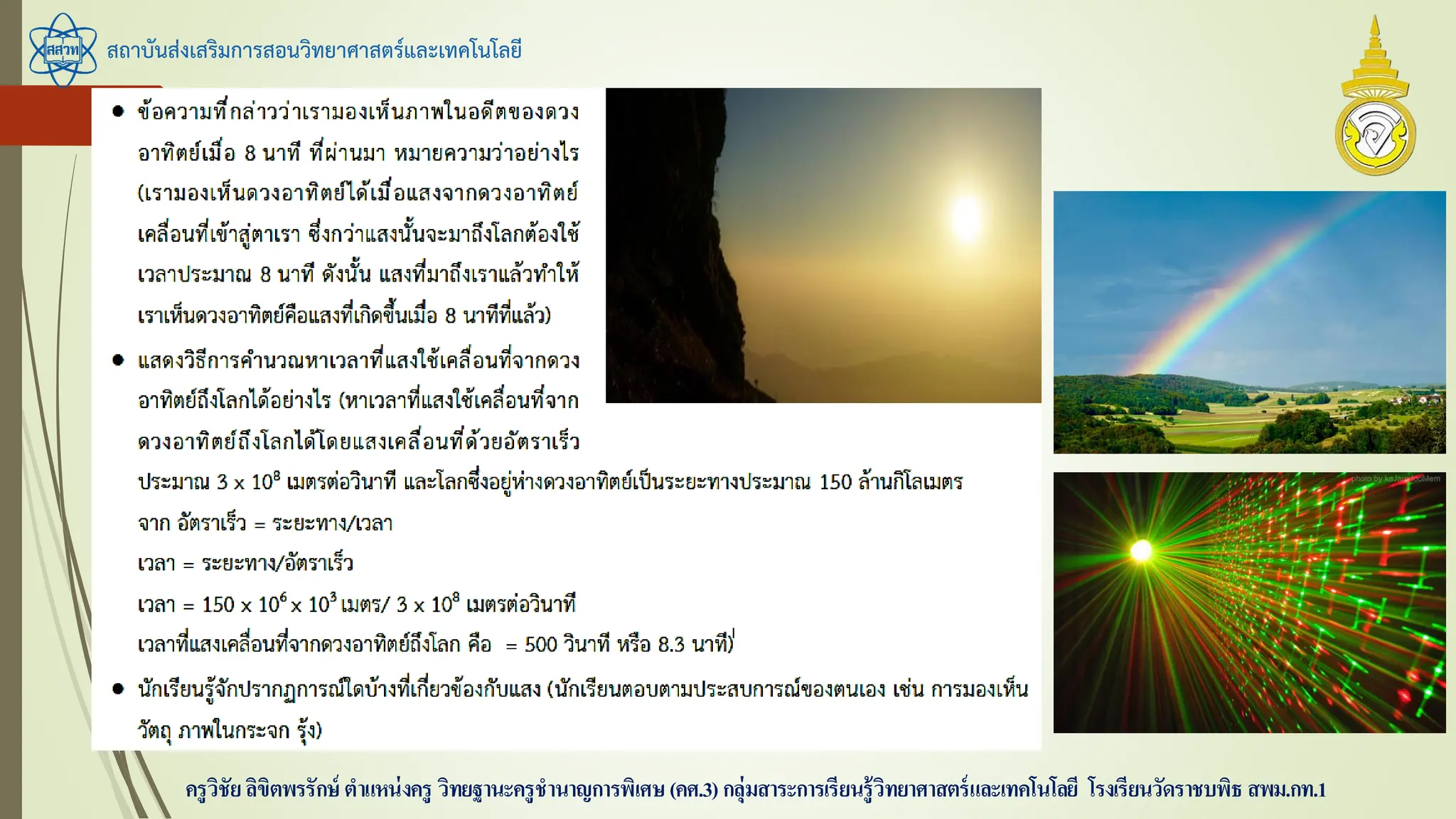 สถาบันส่งเสริมการสอนวิทยาศาสตร์และเทคโนโลยี
ครูวิชัยลิขิตพรรักษ์ ตาแหน่งครู วิทยฐานะครูชานาญการพิเศษ(คศ.3)กลุ่มสาระการเรียนรู้วิทยาศาสตร์และเทคโนโลยี โรงเรียนวัดราชบพิธ สพม.กท.1
 