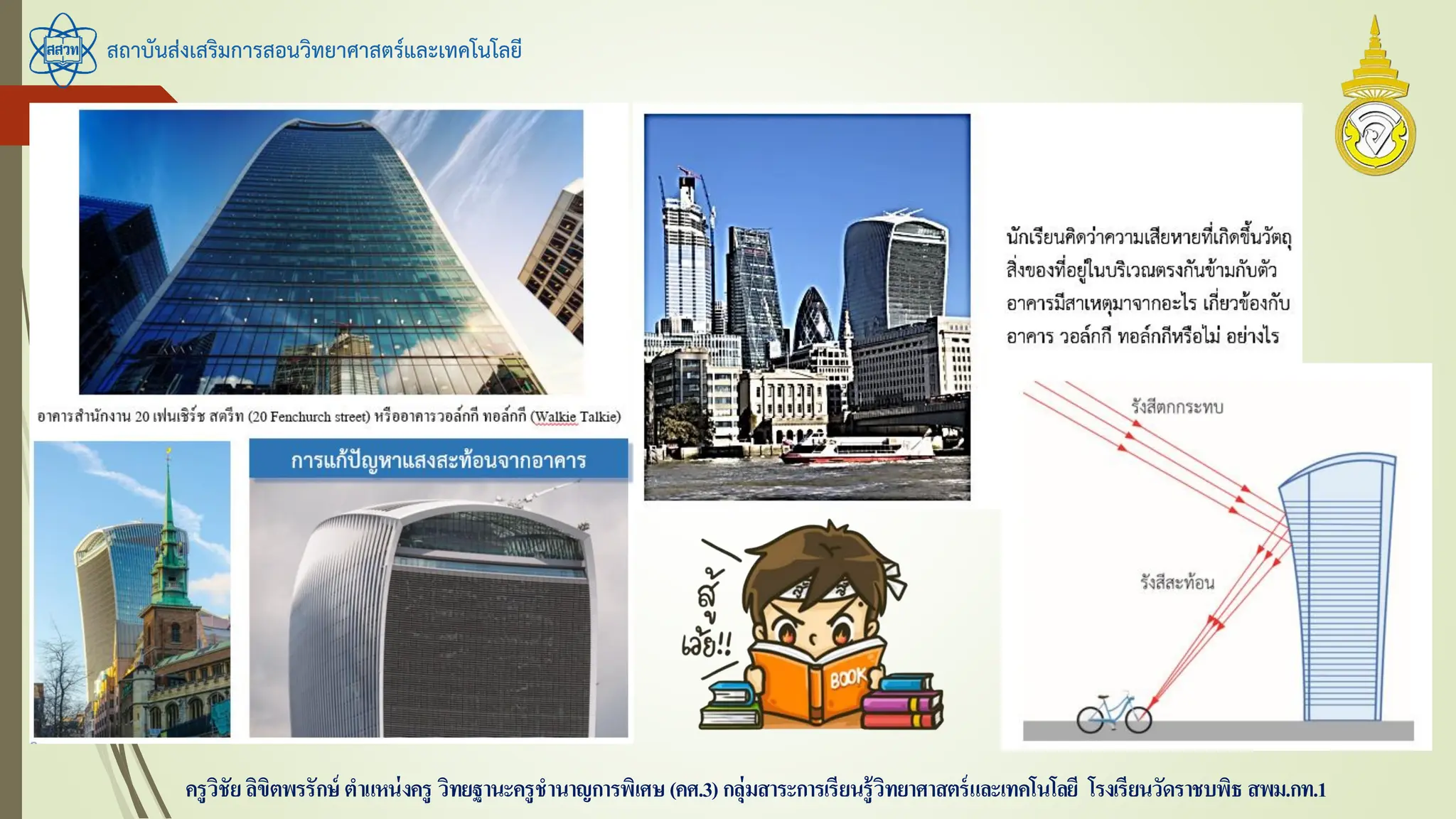 สถาบันส่งเสริมการสอนวิทยาศาสตร์และเทคโนโลยี
ครูวิชัยลิขิตพรรักษ์ ตาแหน่งครู วิทยฐานะครูชานาญการพิเศษ(คศ.3)กลุ่มสาระการเรียนรู้วิทยาศาสตร์และเทคโนโลยี โรงเรียนวัดราชบพิธ สพม.กท.1
 