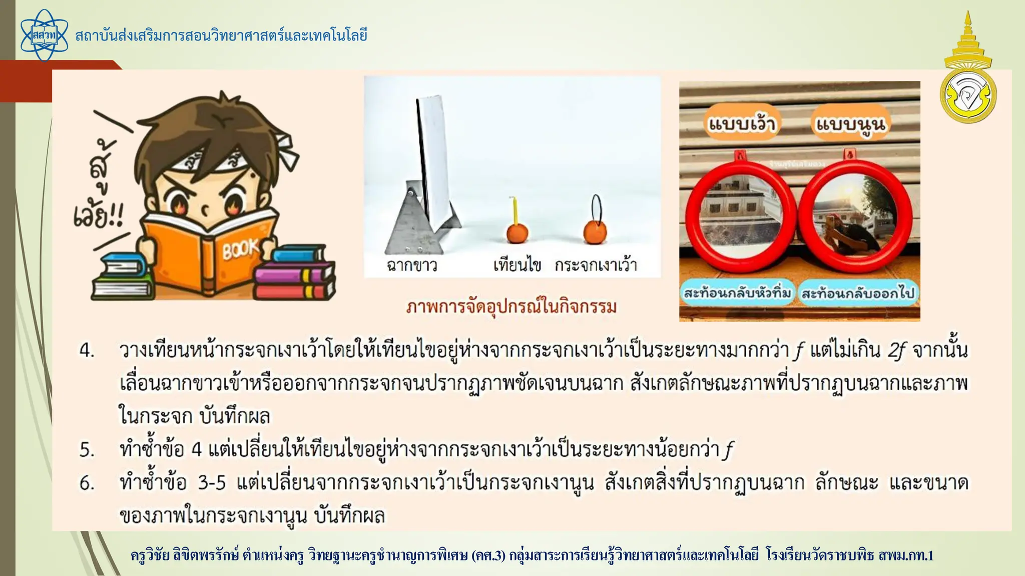 สถาบันส่งเสริมการสอนวิทยาศาสตร์และเทคโนโลยี
ครูวิชัยลิขิตพรรักษ์ ตาแหน่งครู วิทยฐานะครูชานาญการพิเศษ(คศ.3)กลุ่มสาระการเรียนรู้วิทยาศาสตร์และเทคโนโลยี โรงเรียนวัดราชบพิธ สพม.กท.1
 