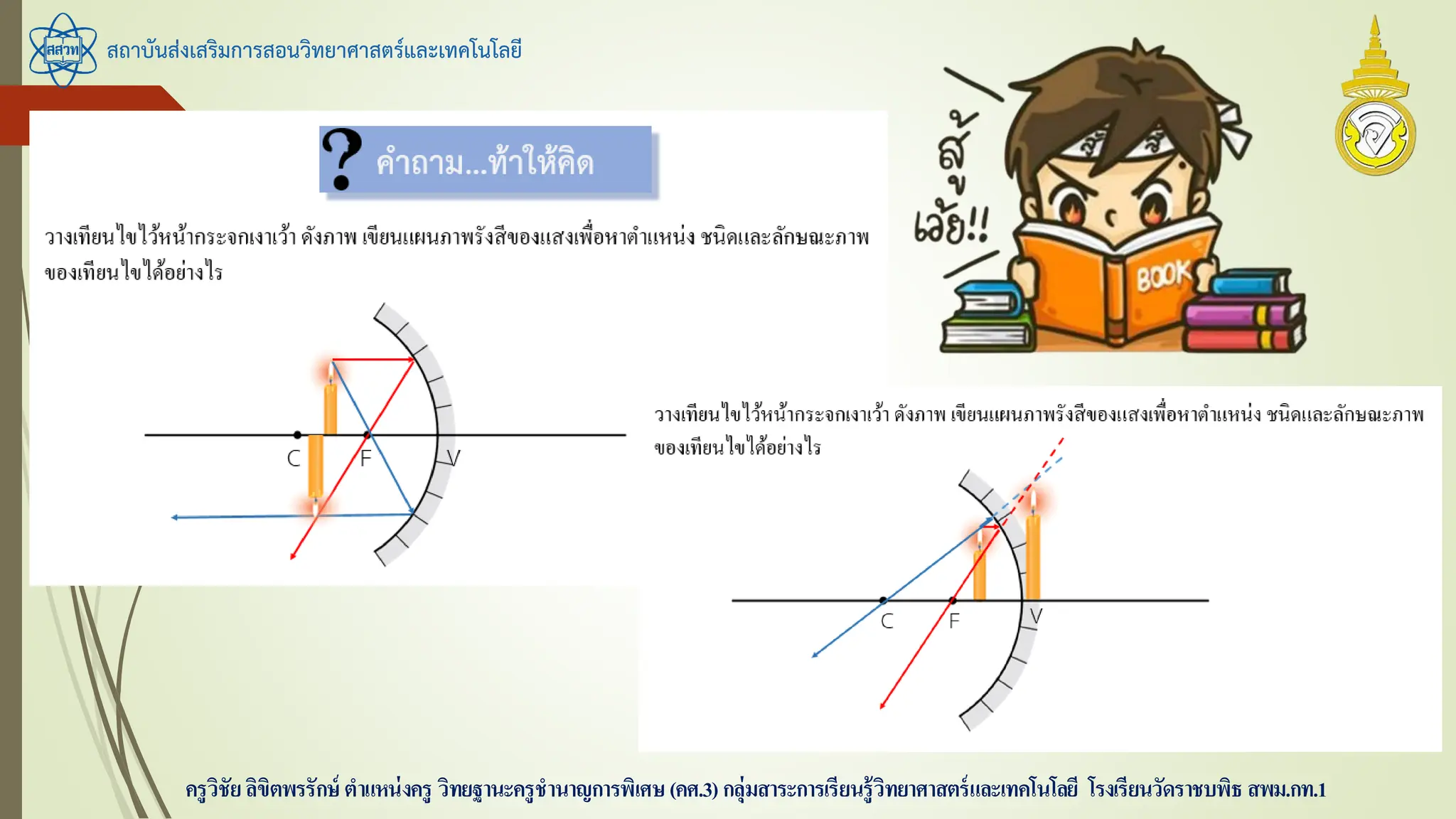 สถาบันส่งเสริมการสอนวิทยาศาสตร์และเทคโนโลยี
ครูวิชัยลิขิตพรรักษ์ ตาแหน่งครู วิทยฐานะครูชานาญการพิเศษ(คศ.3)กลุ่มสาระการเรียนรู้วิทยาศาสตร์และเทคโนโลยี โรงเรียนวัดราชบพิธ สพม.กท.1
 