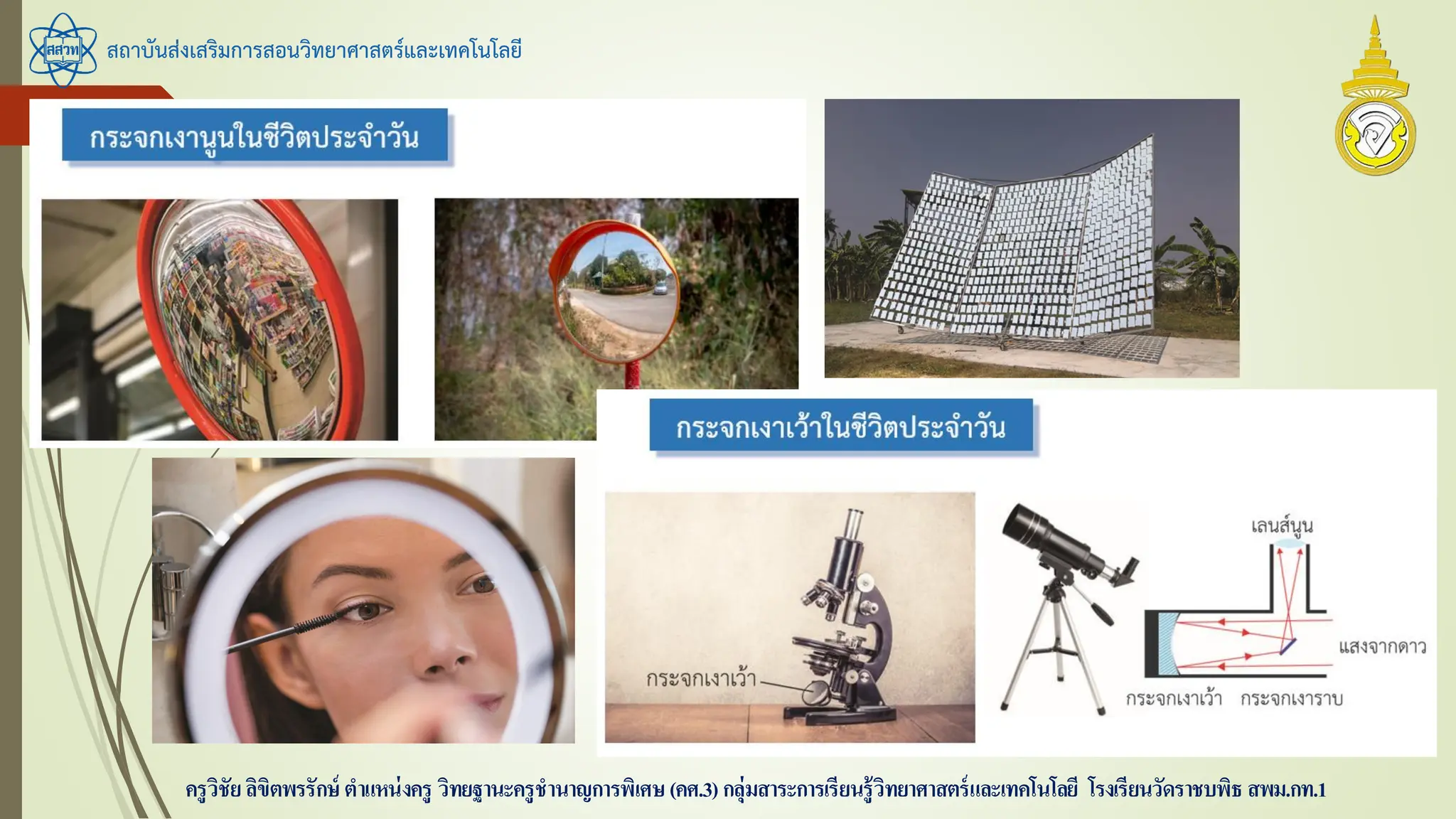 สถาบันส่งเสริมการสอนวิทยาศาสตร์และเทคโนโลยี
ครูวิชัยลิขิตพรรักษ์ ตาแหน่งครู วิทยฐานะครูชานาญการพิเศษ(คศ.3)กลุ่มสาระการเรียนรู้วิทยาศาสตร์และเทคโนโลยี โรงเรียนวัดราชบพิธ สพม.กท.1
 