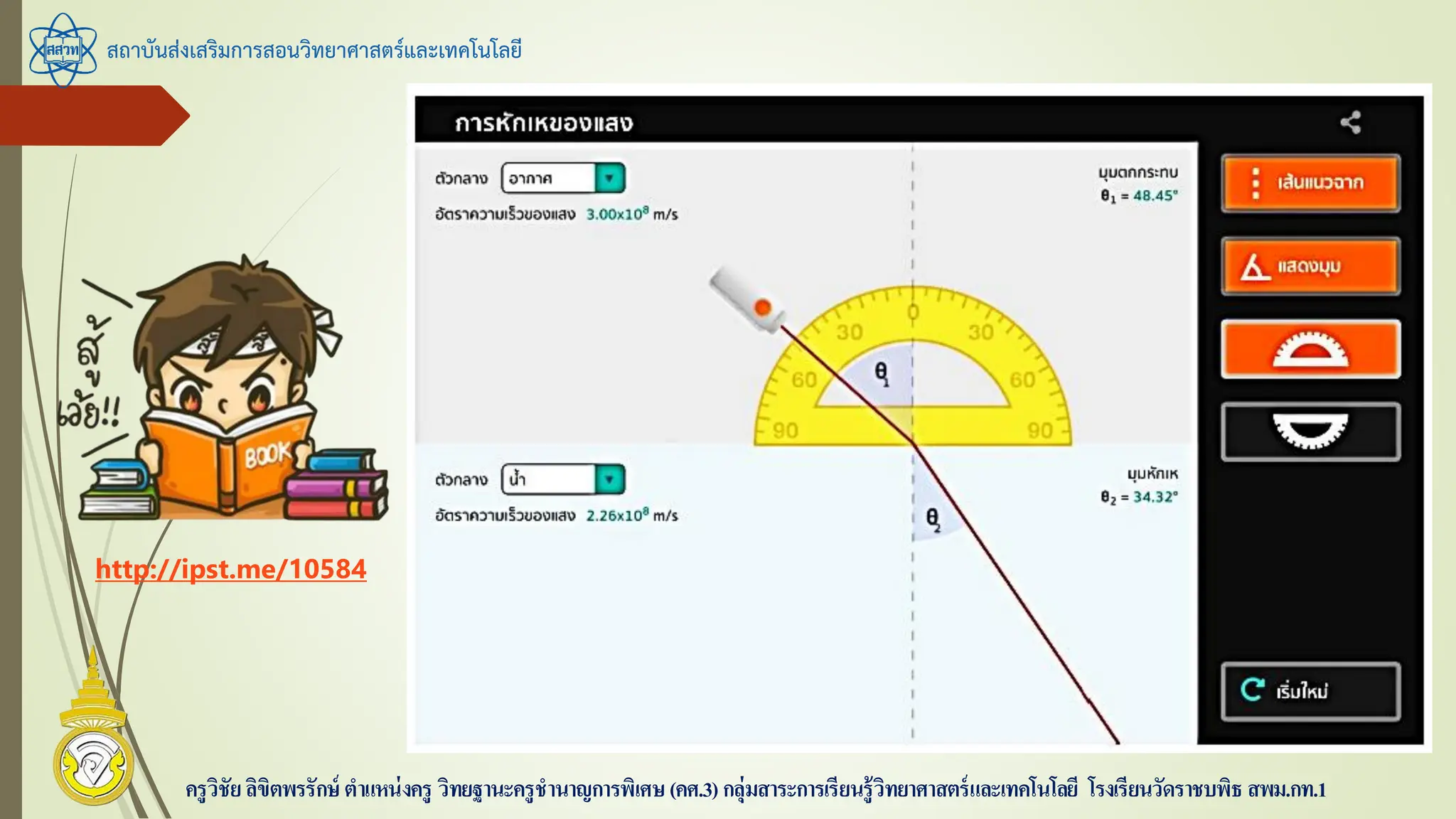 สถาบันส่งเสริมการสอนวิทยาศาสตร์และเทคโนโลยี
ครูวิชัยลิขิตพรรักษ์ ตาแหน่งครู วิทยฐานะครูชานาญการพิเศษ(คศ.3)กลุ่มสาระการเรียนรู้วิทยาศาสตร์และเทคโนโลยี โรงเรียนวัดราชบพิธ สพม.กท.1
http://ipst.me/10584
 