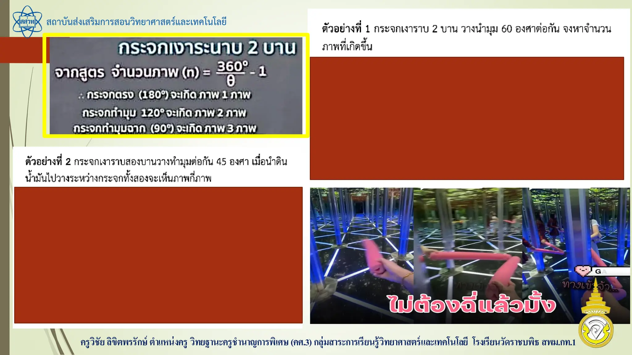สถาบันส่งเสริมการสอนวิทยาศาสตร์และเทคโนโลยี
ครูวิชัยลิขิตพรรักษ์ ตาแหน่งครู วิทยฐานะครูชานาญการพิเศษ(คศ.3)กลุ่มสาระการเรียนรู้วิทยาศาสตร์และเทคโนโลยี โรงเรียนวัดราชบพิธ สพม.กท.1
 