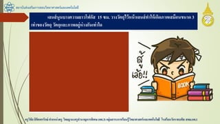 เลนส์นูนบางความยาวโฟกัส 15 ซม. วางวัตถุไว้หน้าเลนส์ทาให้เกิดภาพเสมือนขนาด 3
เท่าของวัตถุ วัตถุและภาพอยู่ห่างกันเท่าใด
สถาบันส่งเสริมการสอนวิทยาศาสตร์และเทคโนโลยี
ครูวิชัยลิขิตพรรักษ์ ตาแหน่งครู วิทยฐานะครูชานาญการพิเศษ(คศ.3)กลุ่มสาระการเรียนรู้วิทยาศาสตร์และเทคโนโลยี โรงเรียนวัดราชบพิธ สพม.กท.1
f = 15 ซม. m = -3
หา s โดย
-3 = 15 / s – 15
s - 15 = 15 / -3
s = -5 + 15 = 10
ดังนั้น s’ = -30
สรุป ห่างกัน 10+(-30) = 20 ซม.
 