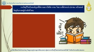 วางวัตถุไว้หน้าเลนส์นูนที่มีความยาวโฟกัส 4 ซม. โดยวางที่ตาแหน่ง 20 ซม. หน้าเลนส์
วัตถุกับภาพอยู่ห่างกันกี่ ซม.
สถาบันส่งเสริมการสอนวิทยาศาสตร์และเทคโนโลยี
ครูวิชัยลิขิตพรรักษ์ ตาแหน่งครู วิทยฐานะครูชานาญการพิเศษ(คศ.3)กลุ่มสาระการเรียนรู้วิทยาศาสตร์และเทคโนโลยี โรงเรียนวัดราชบพิธ สพม.กท.1
f = 4 s = 20
หา s’ โดย
1/s’ = 1/4 – 1/20 = 1/5
s’ = 5
สรุป ห่างกัน 20+5 = 25 ซม.
 