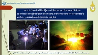 สถาบันส่งเสริมการสอนวิทยาศาสตร์และเทคโนโลยี
ครูวิชัยลิขิตพรรักษ์ ตาแหน่งครู วิทยฐานะครูชานาญการพิเศษ(คศ.3)กลุ่มสาระการเรียนรู้วิทยาศาสตร์และเทคโนโลยี โรงเรียนวัดราชบพิธ สพม.กท.1
แสงสว่างที่มากเกินไปทาให้ผู้ทางานเไม่สบายสายตา ปวด แสบตา มึนศีรษะ
วิงเวียน และอาจเกิดอุบัติเหตุได้ รวมถึงประสิทธิภาพการทางานลดลงหรืออาจเป็นสาเหตุ
ของโรค ความสว่างที่ปลอดภัยไม่ควรเกิน 1000 ลักซ์
 