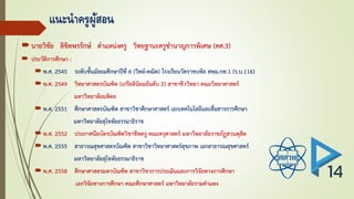 แนะนำครูผู้สอน
นายวิชัย ลิขิตพรรักษ์ ตาแหน่งครู วิทยฐานะครูชานาญการพิเศษ (คศ.3)
 ประวัติการศึกษา :
พ.ศ. 2545 ระดับชั้นมัธยมศึกษาปีที่ 6 (วิทย์-คณิต) โรงเรียนวัดราชบพิธ สพม.กท.1 (ร.บ.116)
พ.ศ. 2549 วิทยาศาสตรบัณฑิต (เกรียตินิยมอันดับ 2) สาขาชีววิทยา คณะวิทยาศาสตร์
มหาวิทยาลัยมหิดล
พ.ศ. 2551 ศึกษาศาสตรบัณฑิต สาขาวิชาศึกษาศาสตร์ เอกเทคโนโลยีและสื่อสารการศึกษา
มหาวิทยาลัยสุโขทัยธรรมาธิราช
พ.ศ. 2552 ประกาศนียบัตรบัณฑิตวิชาชีพครู คณะครุศาสตร์ มหาวิทยาลัยราชภัฏสวนดุสิต
พ.ศ. 2555 สาธารณสุขศาสตรบัณฑิต สาขาวิชาวิทยาศาสตร์สุขภาพ เอกสาธารณสุขศาสตร์
มหาวิทยาลัยสุโขทัยธรรมาธิราช
พ.ศ. 2558 ศึกษาศาสตรมหาบัณฑิต สาขาวิชาการประเมินและการวิจัยทางการศึกษา
เอกวิจัยทางการศึกษา คณะศึกษาศาสตร์ มหาวิทยาลัยรามคาแหง
 
