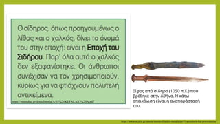 https://museduc.gr/docs/Istoria/A/03%20KEFALAIO%20A.pdf
Ξίφος από σίδηρο (1050 π.Χ.) που
βρέθηκε στην Αθήνα. Η κάτω
απεικόνιση είναι η αναπαράστασή
του.
https://www.orykta.gr/istoria/istoria-ellinikis-metalleias/41-proistoria-kai-prwtoistoria
 