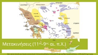 Μετακινήσεις (11ος
-9ος
αι. π.Χ.)
https://upload.wikimedia.org/wikipedia/commons/thumb/3/3d/AncientGreekDialects_%28Woodard%29_grc.svg/800px-AncientGreekDialects_%28Woodard%29_grc.svg.png
 