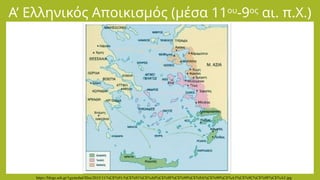 Α’ Ελληνικός Αποικισμός (μέσα 11ου
-9ος
αι. π.Χ.)
https://blogs.sch.gr/1gymchal/files/2015/11/%CE%91-%CE%91%CE%A0%CE%9F%CE%99%CE%9A%CE%99%CE%A3%CE%9C%CE%9F%CE%A3.jpg
 