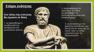 Στο τέλος της ενότητας
θα είμαστε σε θέση
1. να αφηγηθούμε τι
συνέβη μετά την
κατάρρευση των
μυκηναϊκών κρατών.
2. να αναφέρουμε τα
μέρη προς τα οποία
μετακινήθηκαν τα
ελληνικά φύλα μέσα στον
ελλαδικό χώρο.
3. να εντοπίσουμε στο
χάρτη τις τοποθεσίες των
ακτών της Μ. Ασίας και τα
νησιά προς τα οποία
μετανάστευσαν τα
ελληνικά φύλα.
https://www.newsbeast.gr/portraita/arthro/523638/o-epikos-poiitis-omiros
Στόχοι ενότητας
 