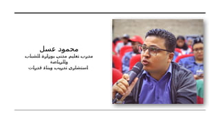 ‫عسل‬ ‫محمود‬
‫الشباب‬ ‫بوزارة‬ ‫مدنى‬ ‫تعليم‬ ‫مدرب‬
‫والرياضة‬
‫قدرات‬ ‫وبناء‬ ‫تدريب‬ ‫استشارى‬
 