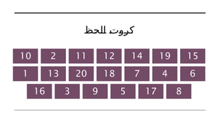 ‫الحظ‬ ‫كروت‬
10 2 11 12 14 19 15
1 13 20 18 7 4 6
16 3 9 5 17 8
 