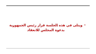 •
‫الجمهورية‬ ‫رئيس‬ ‫قرار‬ ‫الجلسة‬ ‫هذه‬ ‫في‬ ‫ويتلى‬
‫لالنعقاد‬ ‫المجلس‬ ‫بدعوة‬
 