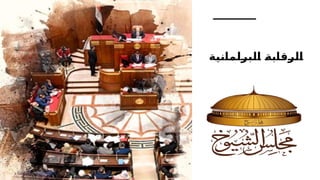 ‫البرلمانية‬ ‫الرقابة‬
 