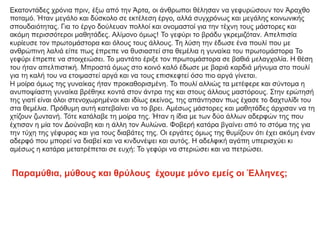 Παραμύθια, μύθους και θρύλους έχουμε μόνο εμείς οι Έλληνες;
 