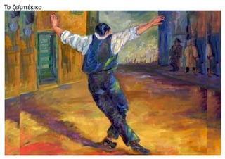 Το ζεϊμπέκικο
 