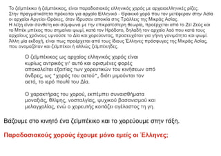 Βάζουμε στο κινητό ένα ζεϊμπέκικο και το χορεύουμε στην τάξη.
Παραδοσιακούς χορούς έχουμε μόνο εμείς οι Έλληνες;
 