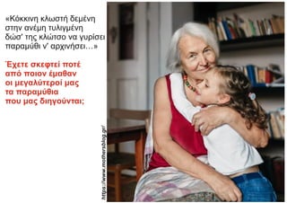 «Κόκκινη κλωστή δεμένη
στην ανέμη τυλιγμένη
δώσ' της κλώτσο να γυρίσει
παραμύθι ν' αρχινήσει…»
Έχετε σκεφτεί ποτέ
από ποιον έμαθαν
οι μεγαλύτεροί μας
τα παραμύθια
που μας διηγούνται; https://www.mothersblog
.gr/
 