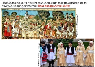 Παράδοση είναι αυτά που κληρονομήσαμε απ' τους παλιότερους και τα
συνεχίζουμε εμείς οι νεότεροι. Ποια ακριβώς είναι αυτά;
https://o
rizontas
gnosis.
gr/
https:/
/www.
oﬄine
post.g
r/
 